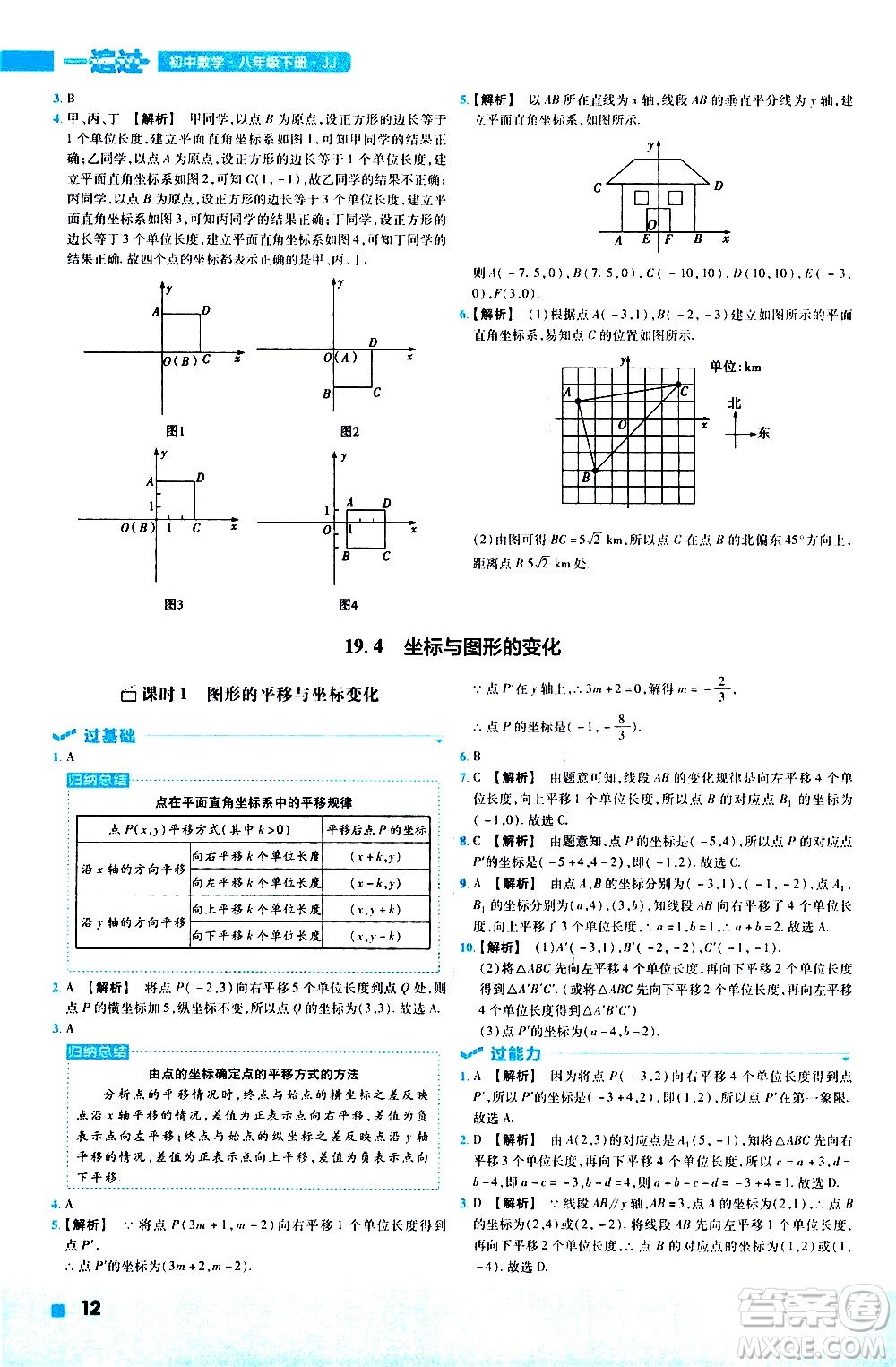 南京師范大學出版社2021版一遍過初中數(shù)學八年級下冊JJ冀教版答案