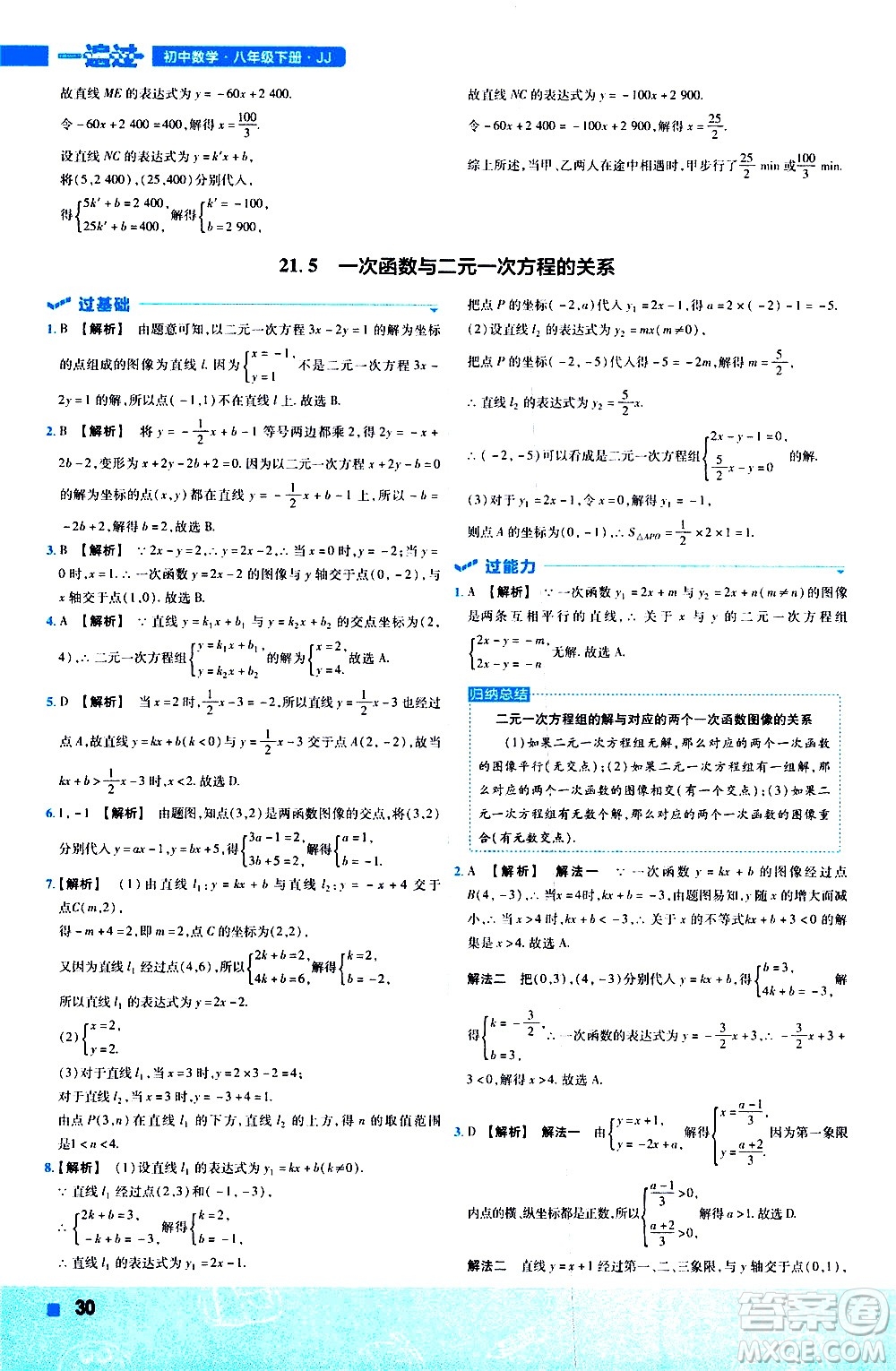 南京師范大學出版社2021版一遍過初中數(shù)學八年級下冊JJ冀教版答案