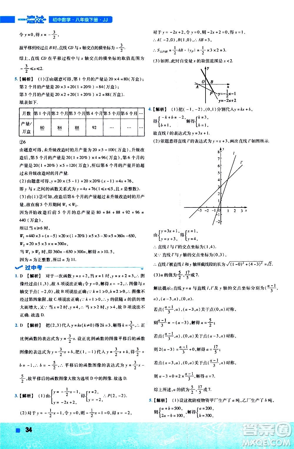 南京師范大學出版社2021版一遍過初中數(shù)學八年級下冊JJ冀教版答案