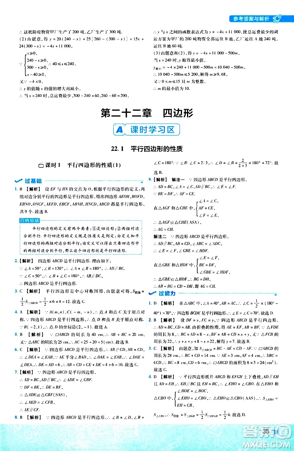 南京師范大學出版社2021版一遍過初中數(shù)學八年級下冊JJ冀教版答案