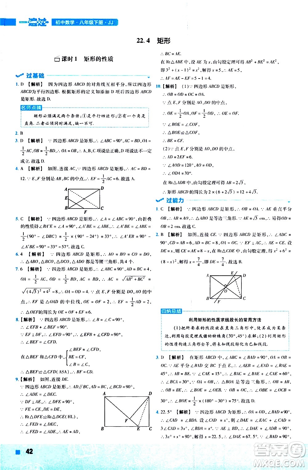 南京師范大學出版社2021版一遍過初中數(shù)學八年級下冊JJ冀教版答案