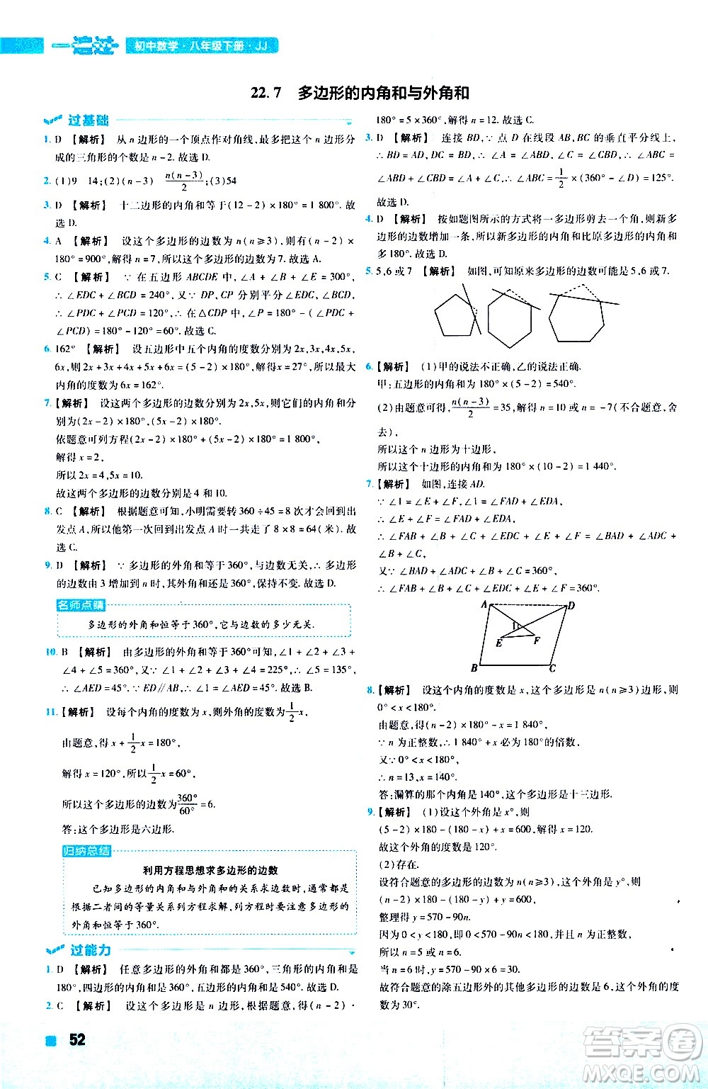 南京師范大學出版社2021版一遍過初中數(shù)學八年級下冊JJ冀教版答案