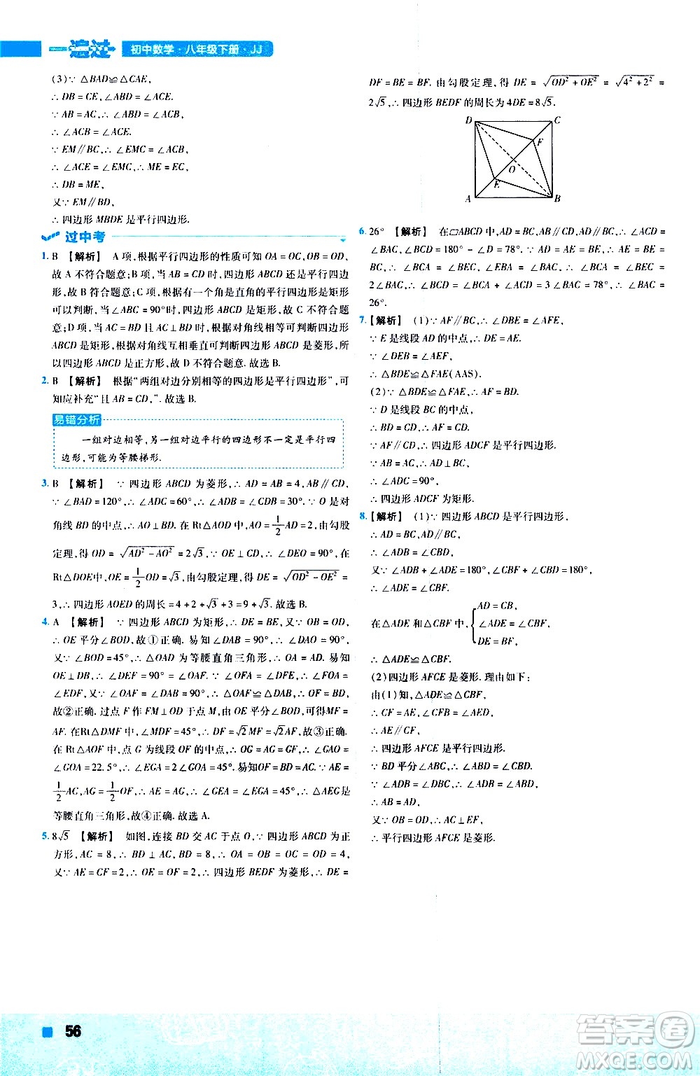 南京師范大學出版社2021版一遍過初中數(shù)學八年級下冊JJ冀教版答案