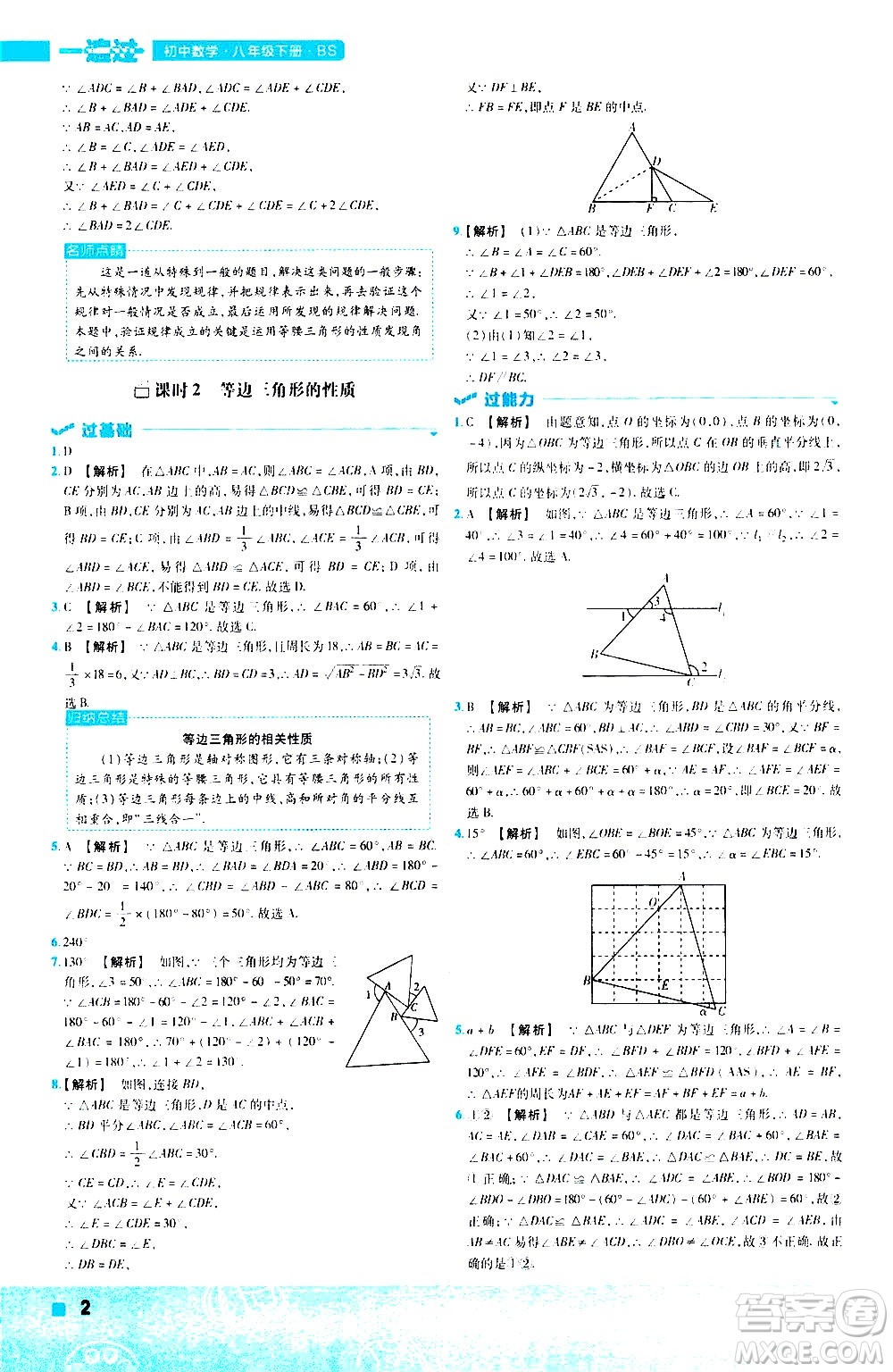 南京師范大學(xué)出版社2021版一遍過初中數(shù)學(xué)八年級(jí)下冊(cè)BS北師大版答案