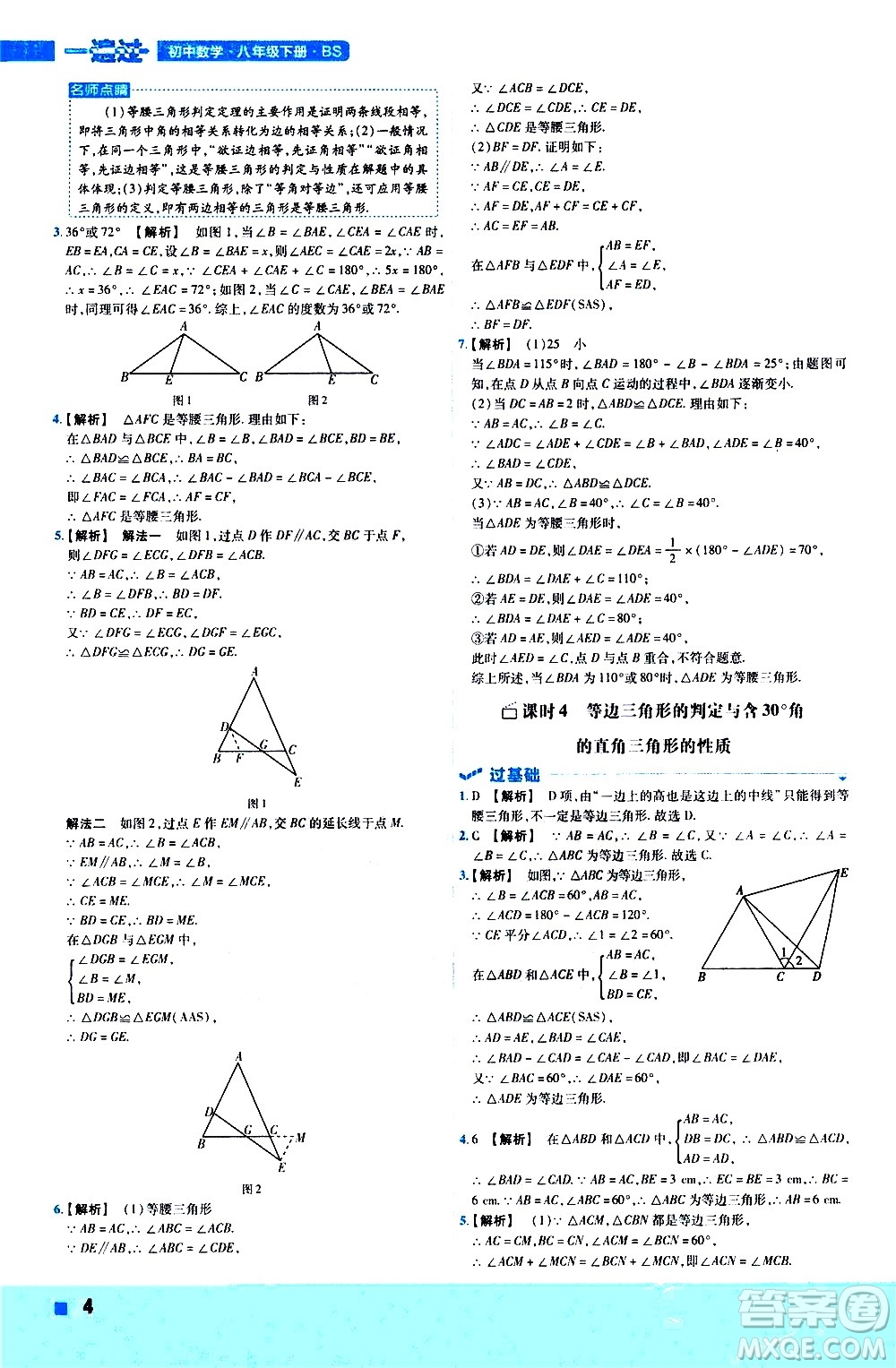 南京師范大學(xué)出版社2021版一遍過初中數(shù)學(xué)八年級(jí)下冊(cè)BS北師大版答案