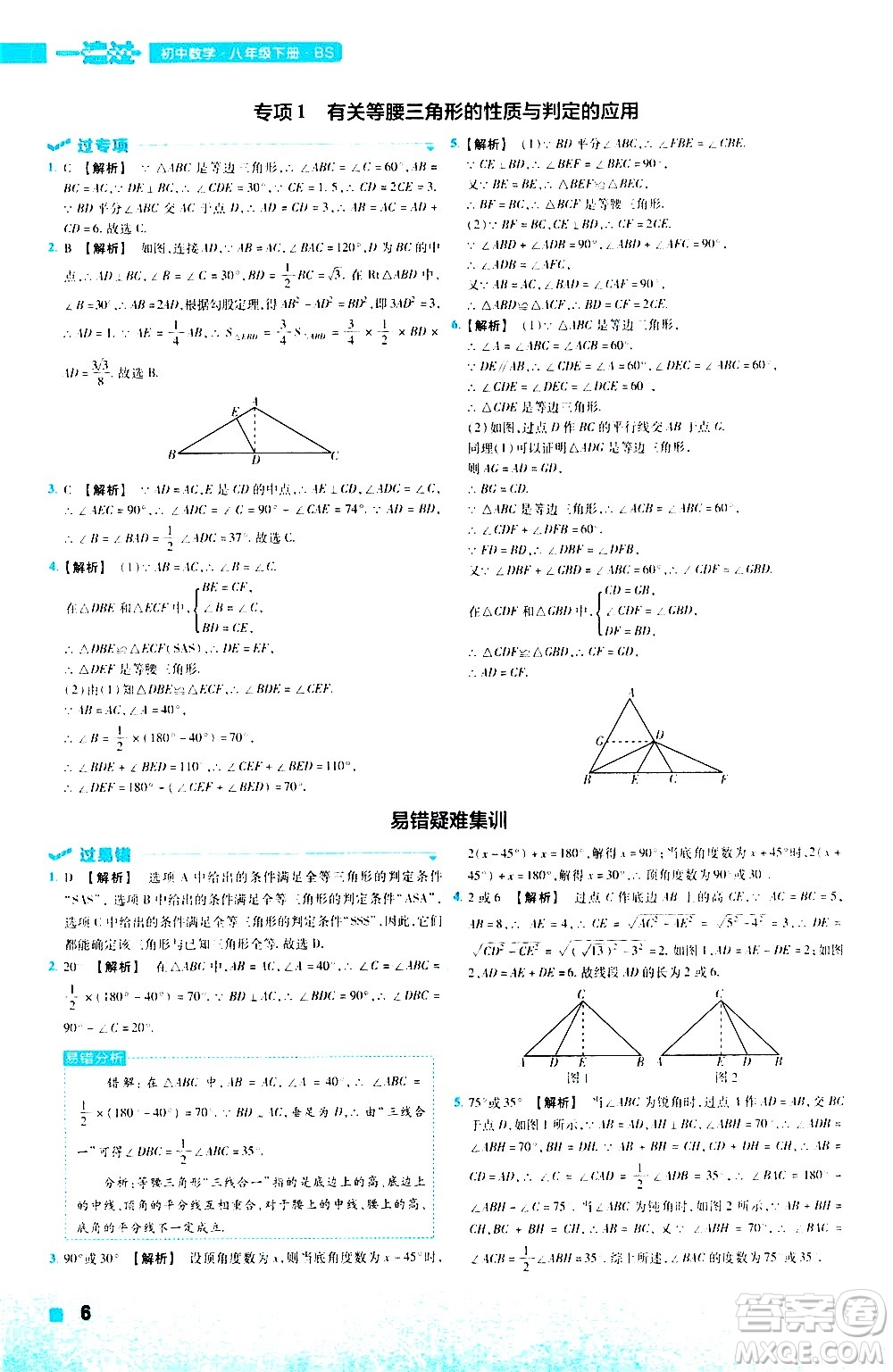 南京師范大學(xué)出版社2021版一遍過初中數(shù)學(xué)八年級(jí)下冊(cè)BS北師大版答案