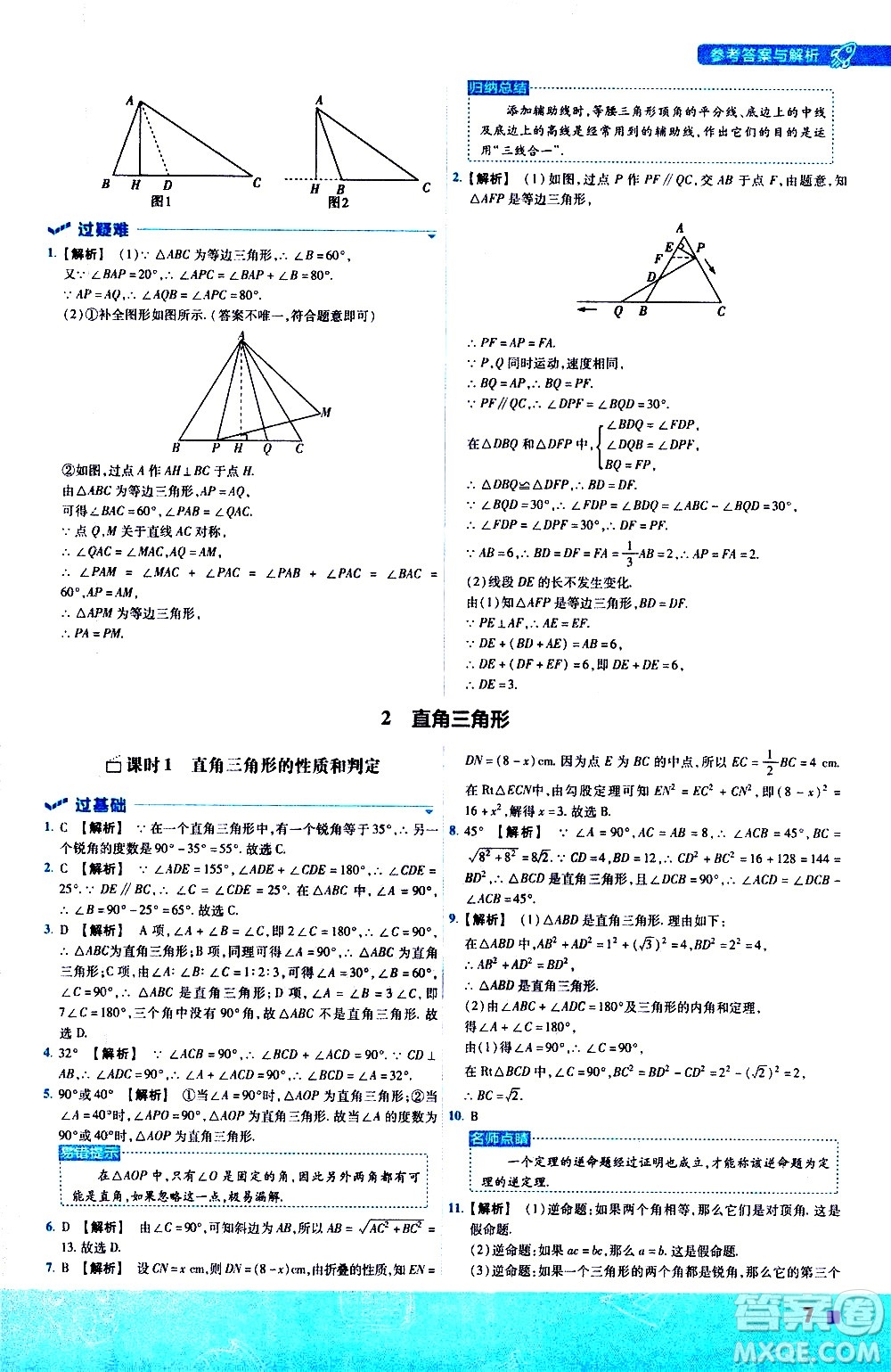 南京師范大學(xué)出版社2021版一遍過初中數(shù)學(xué)八年級(jí)下冊(cè)BS北師大版答案