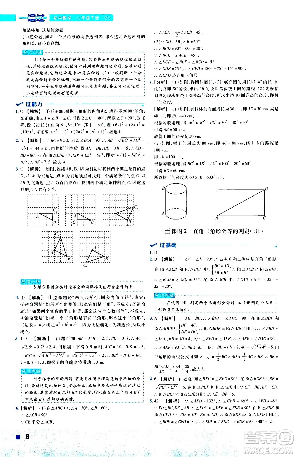 南京師范大學(xué)出版社2021版一遍過初中數(shù)學(xué)八年級(jí)下冊(cè)BS北師大版答案