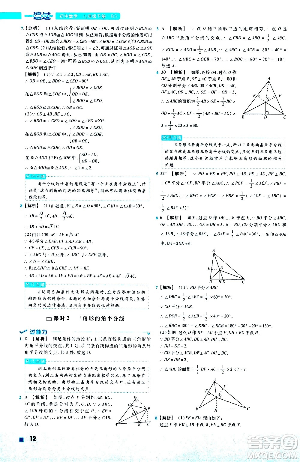 南京師范大學(xué)出版社2021版一遍過初中數(shù)學(xué)八年級(jí)下冊(cè)BS北師大版答案