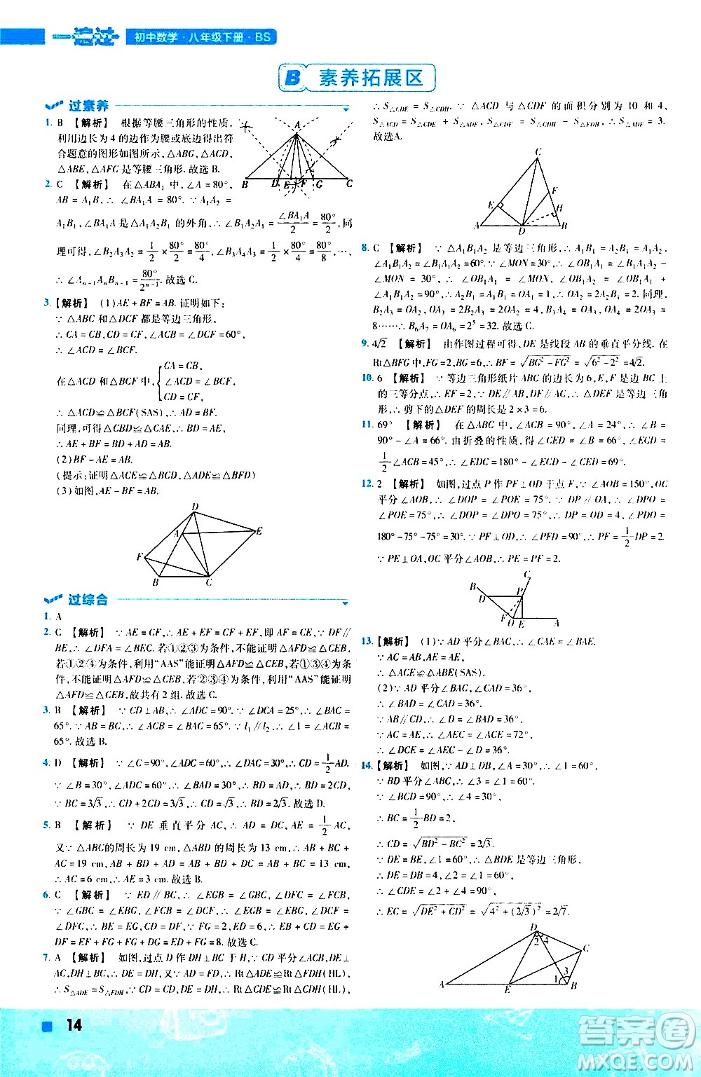 南京師范大學(xué)出版社2021版一遍過初中數(shù)學(xué)八年級(jí)下冊(cè)BS北師大版答案