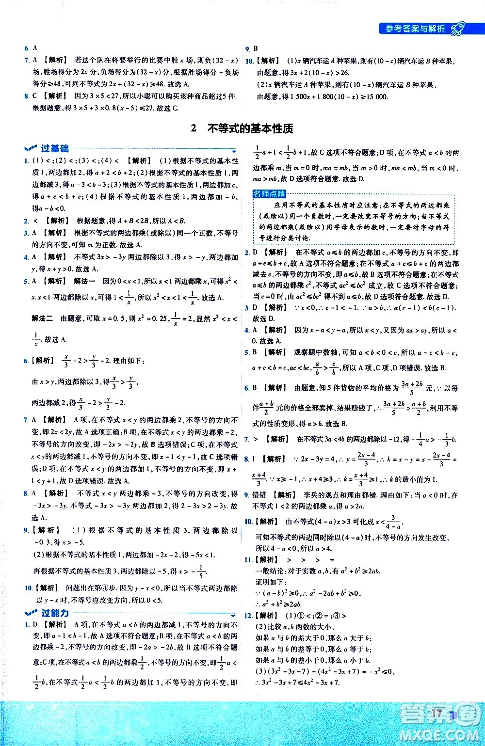 南京師范大學(xué)出版社2021版一遍過初中數(shù)學(xué)八年級(jí)下冊(cè)BS北師大版答案