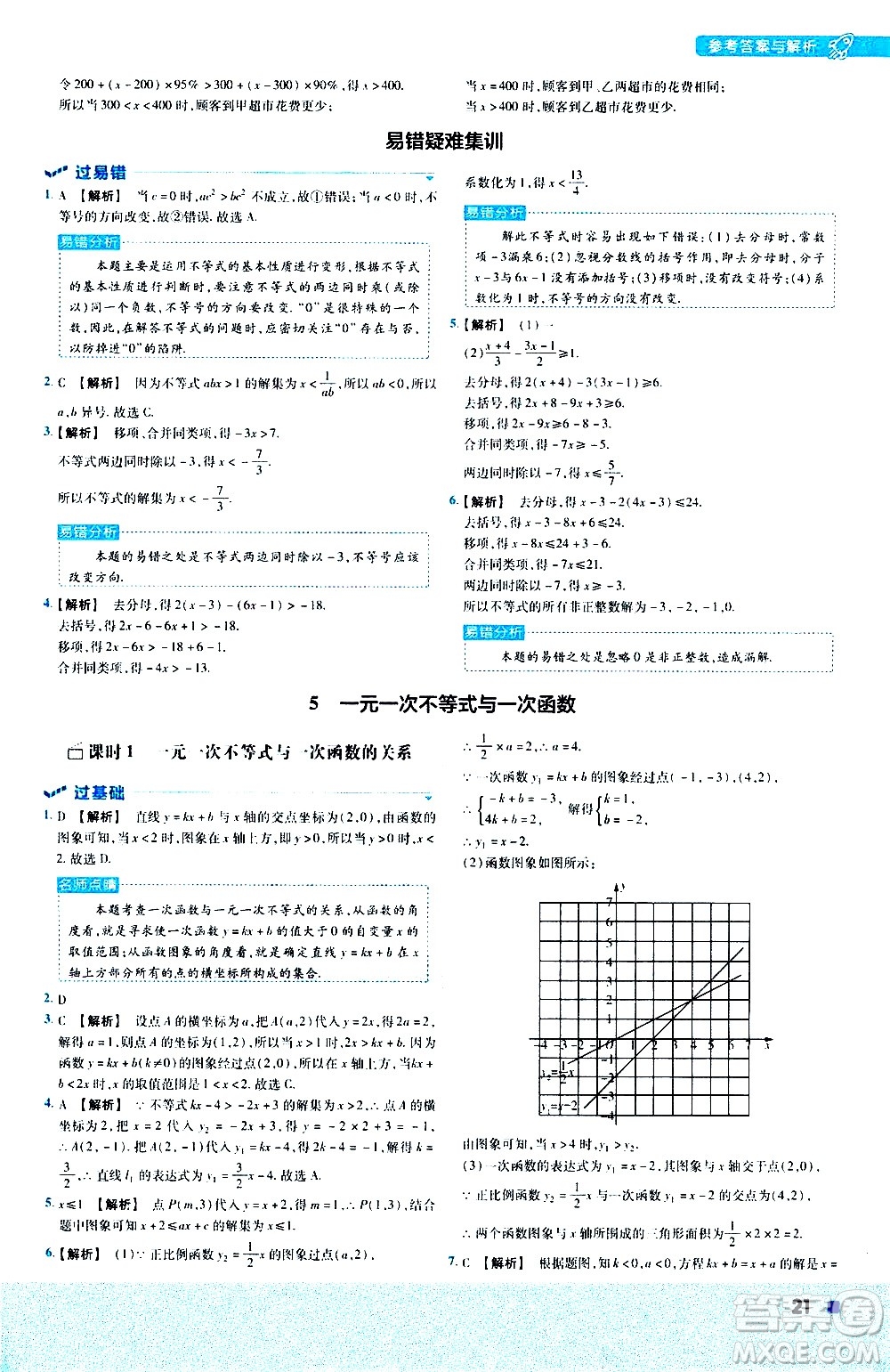 南京師范大學(xué)出版社2021版一遍過初中數(shù)學(xué)八年級(jí)下冊(cè)BS北師大版答案