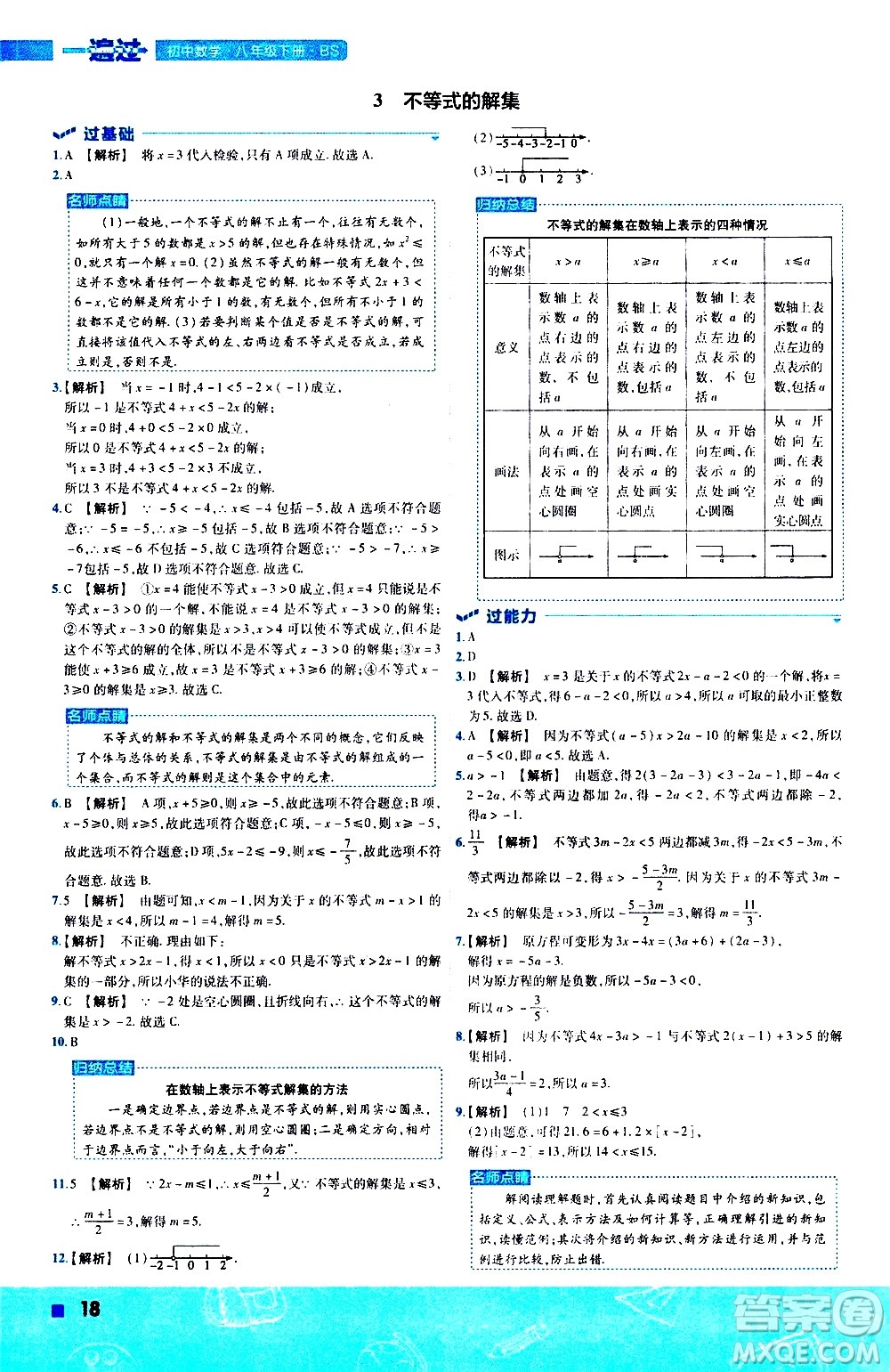 南京師范大學(xué)出版社2021版一遍過初中數(shù)學(xué)八年級(jí)下冊(cè)BS北師大版答案