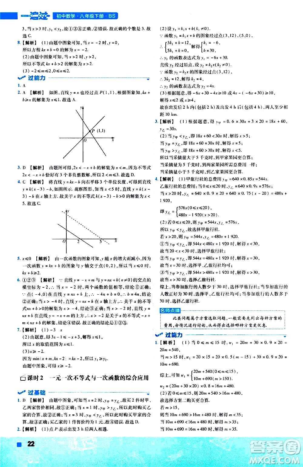 南京師范大學(xué)出版社2021版一遍過初中數(shù)學(xué)八年級(jí)下冊(cè)BS北師大版答案