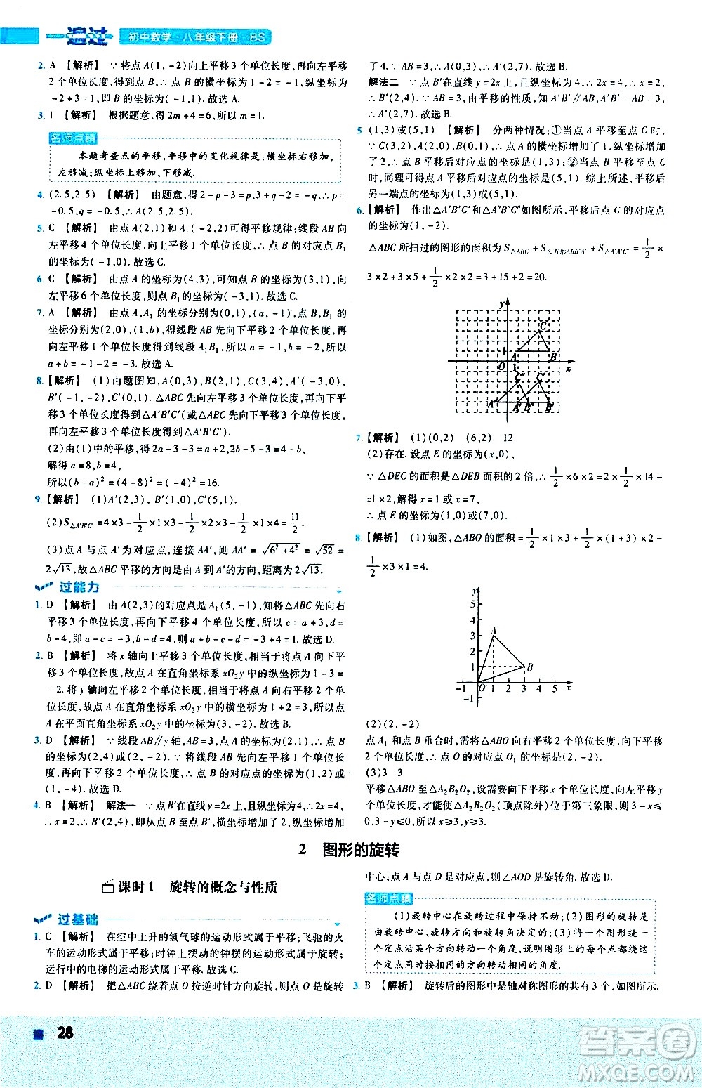 南京師范大學(xué)出版社2021版一遍過初中數(shù)學(xué)八年級(jí)下冊(cè)BS北師大版答案