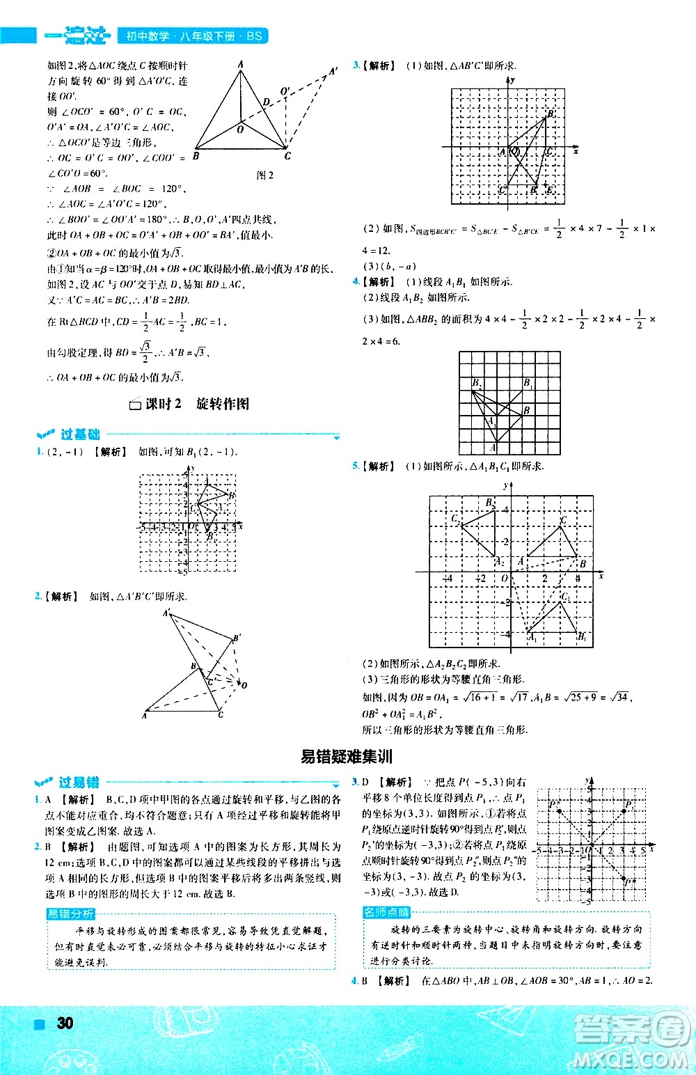 南京師范大學(xué)出版社2021版一遍過初中數(shù)學(xué)八年級(jí)下冊(cè)BS北師大版答案