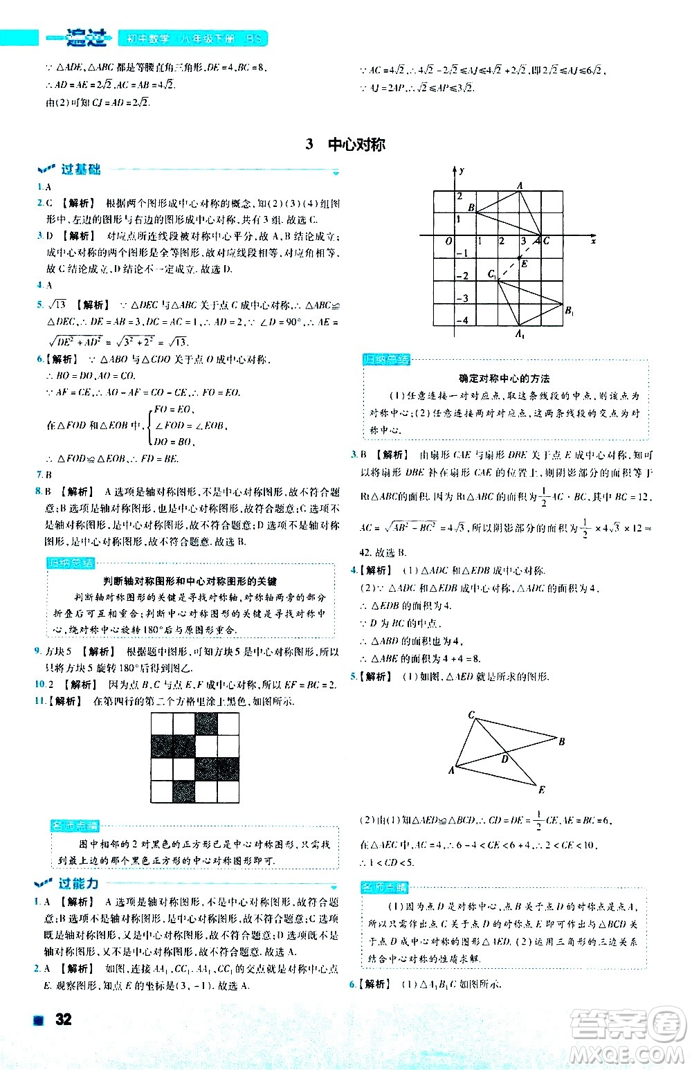 南京師范大學(xué)出版社2021版一遍過初中數(shù)學(xué)八年級(jí)下冊(cè)BS北師大版答案