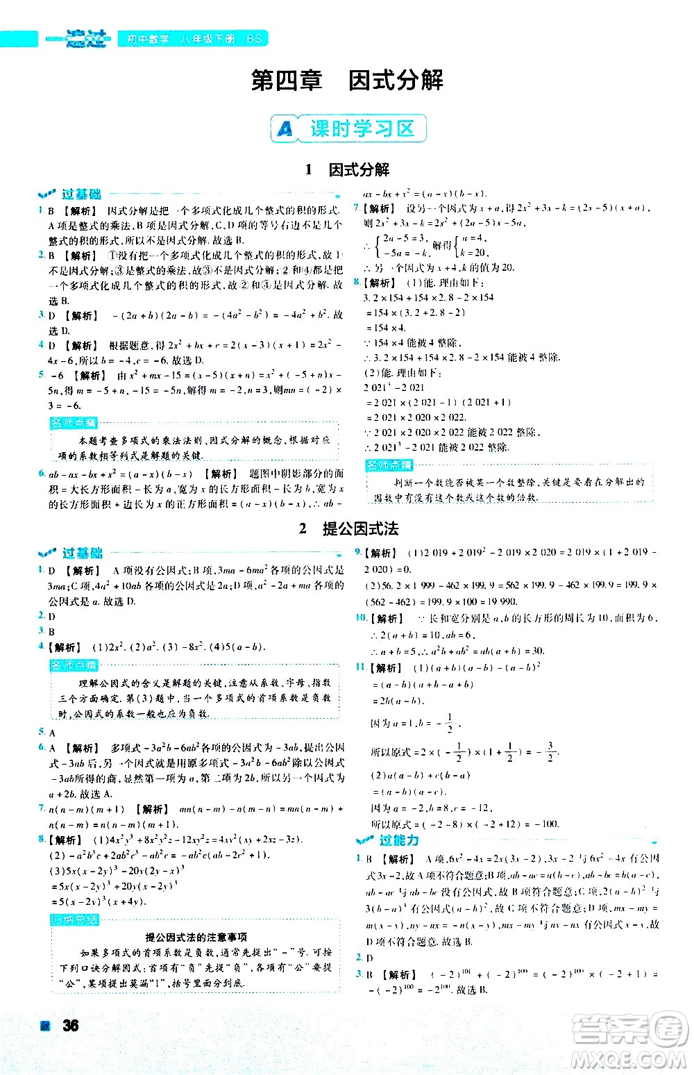 南京師范大學(xué)出版社2021版一遍過初中數(shù)學(xué)八年級(jí)下冊(cè)BS北師大版答案