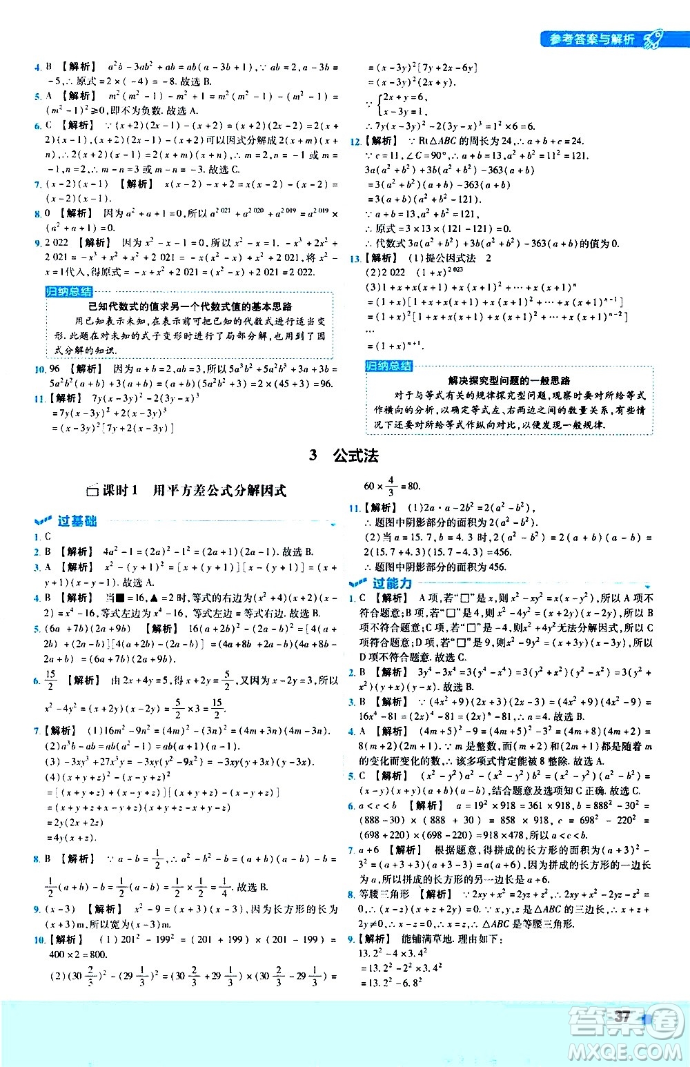 南京師范大學(xué)出版社2021版一遍過初中數(shù)學(xué)八年級(jí)下冊(cè)BS北師大版答案