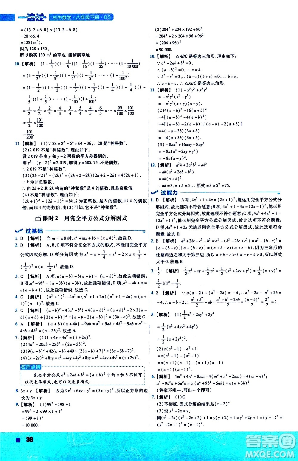 南京師范大學(xué)出版社2021版一遍過初中數(shù)學(xué)八年級(jí)下冊(cè)BS北師大版答案