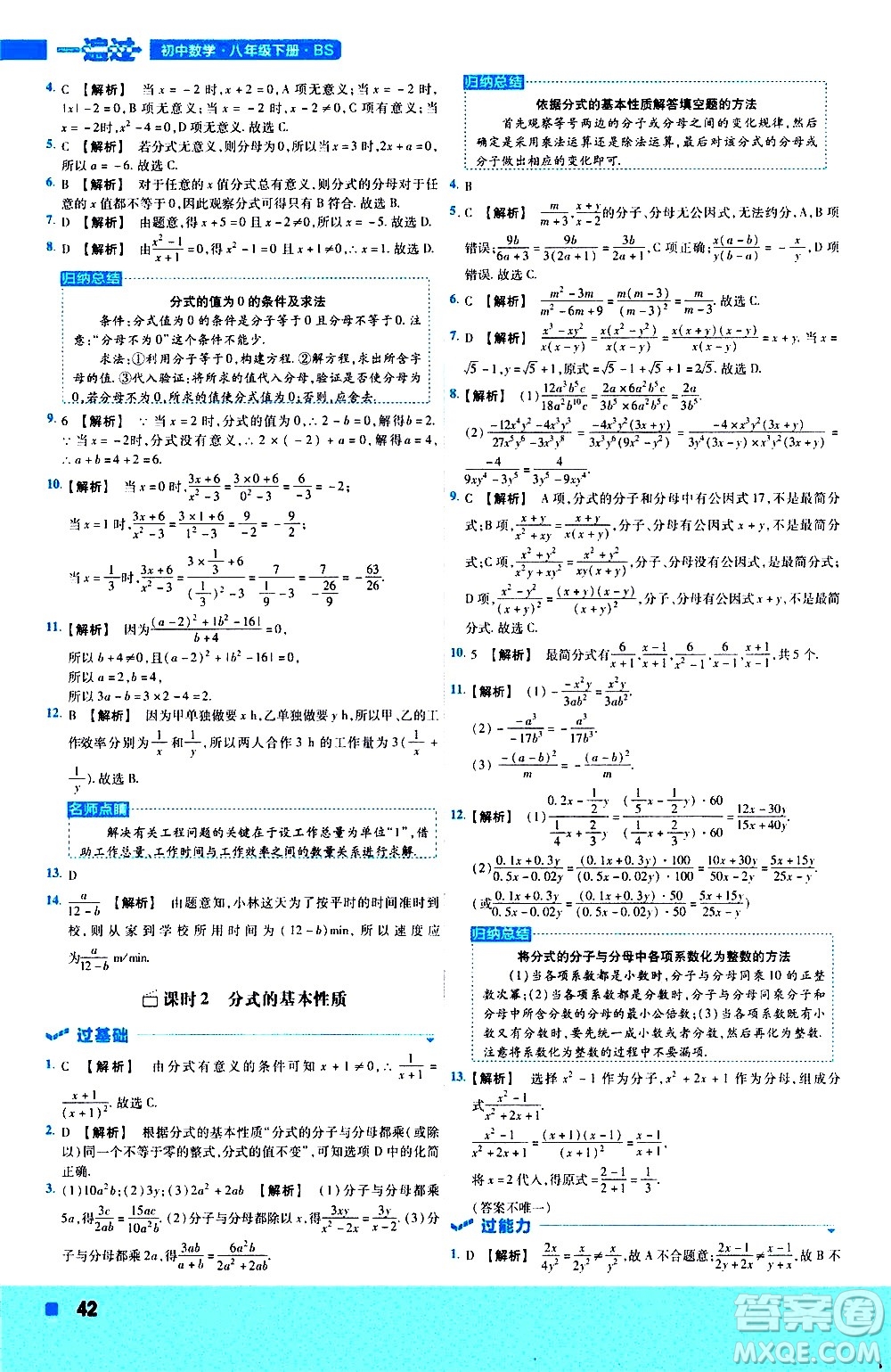 南京師范大學(xué)出版社2021版一遍過初中數(shù)學(xué)八年級(jí)下冊(cè)BS北師大版答案