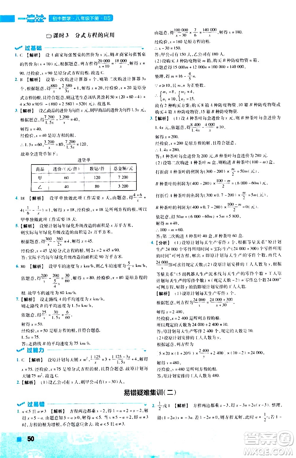 南京師范大學(xué)出版社2021版一遍過初中數(shù)學(xué)八年級(jí)下冊(cè)BS北師大版答案