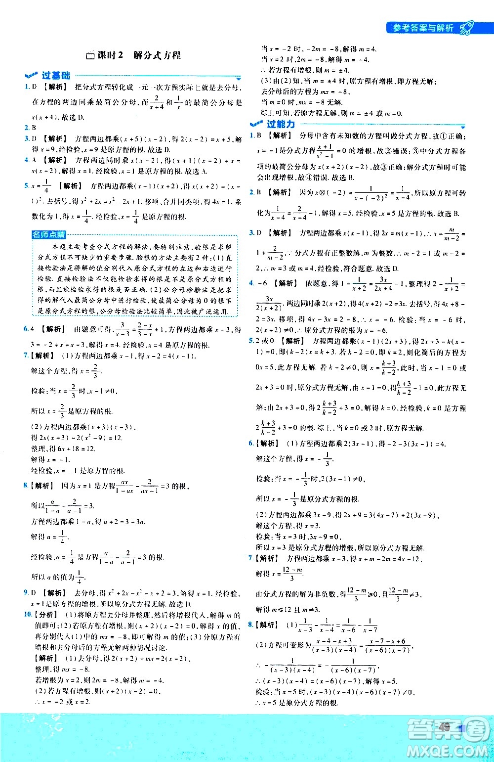 南京師范大學(xué)出版社2021版一遍過初中數(shù)學(xué)八年級(jí)下冊(cè)BS北師大版答案