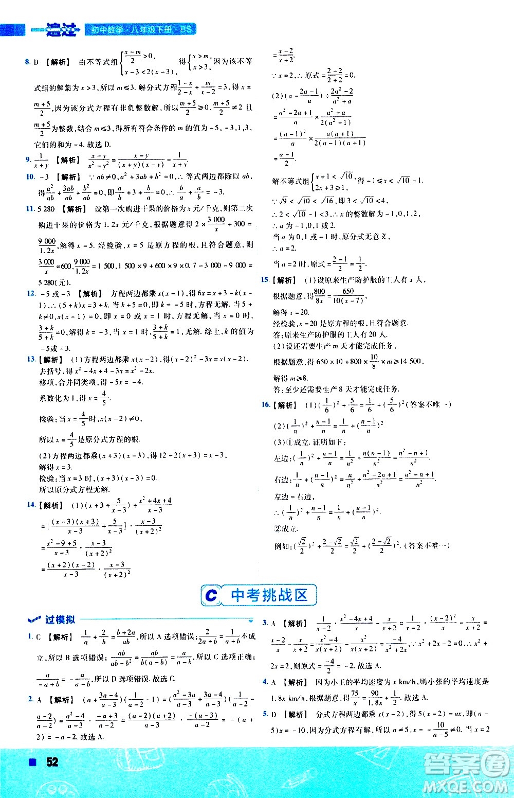 南京師范大學(xué)出版社2021版一遍過初中數(shù)學(xué)八年級(jí)下冊(cè)BS北師大版答案