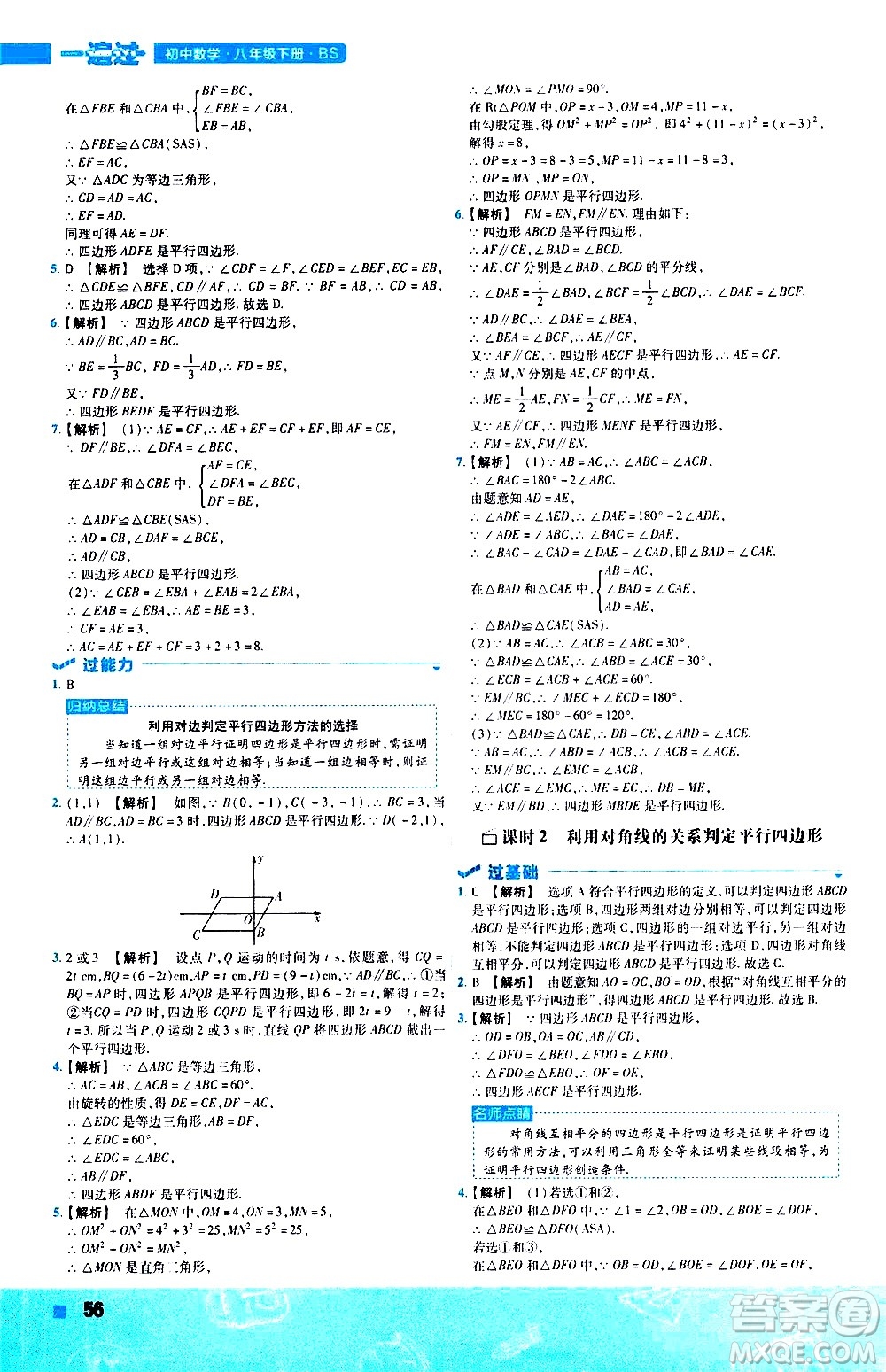 南京師范大學(xué)出版社2021版一遍過初中數(shù)學(xué)八年級(jí)下冊(cè)BS北師大版答案