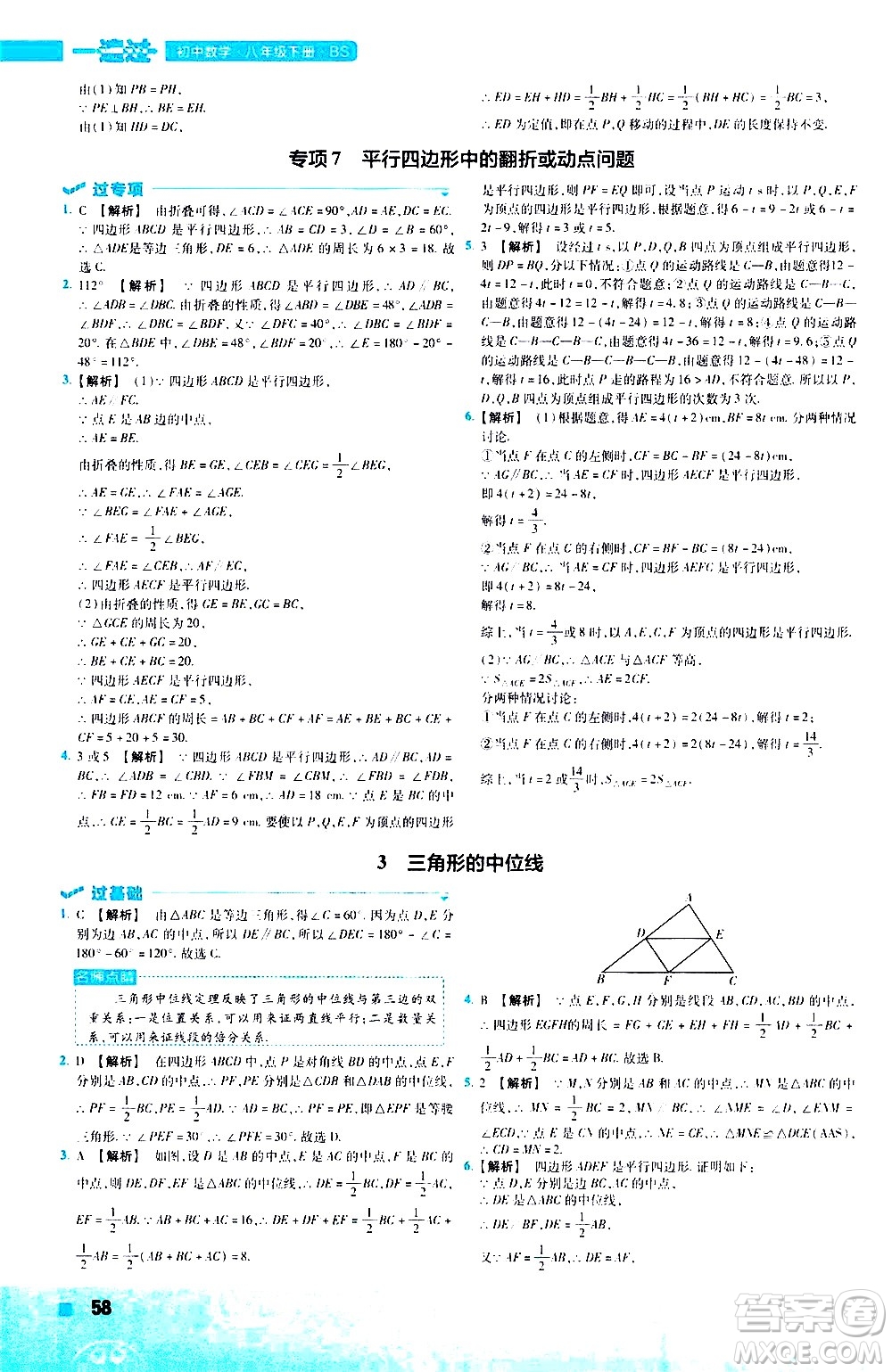 南京師范大學(xué)出版社2021版一遍過初中數(shù)學(xué)八年級(jí)下冊(cè)BS北師大版答案