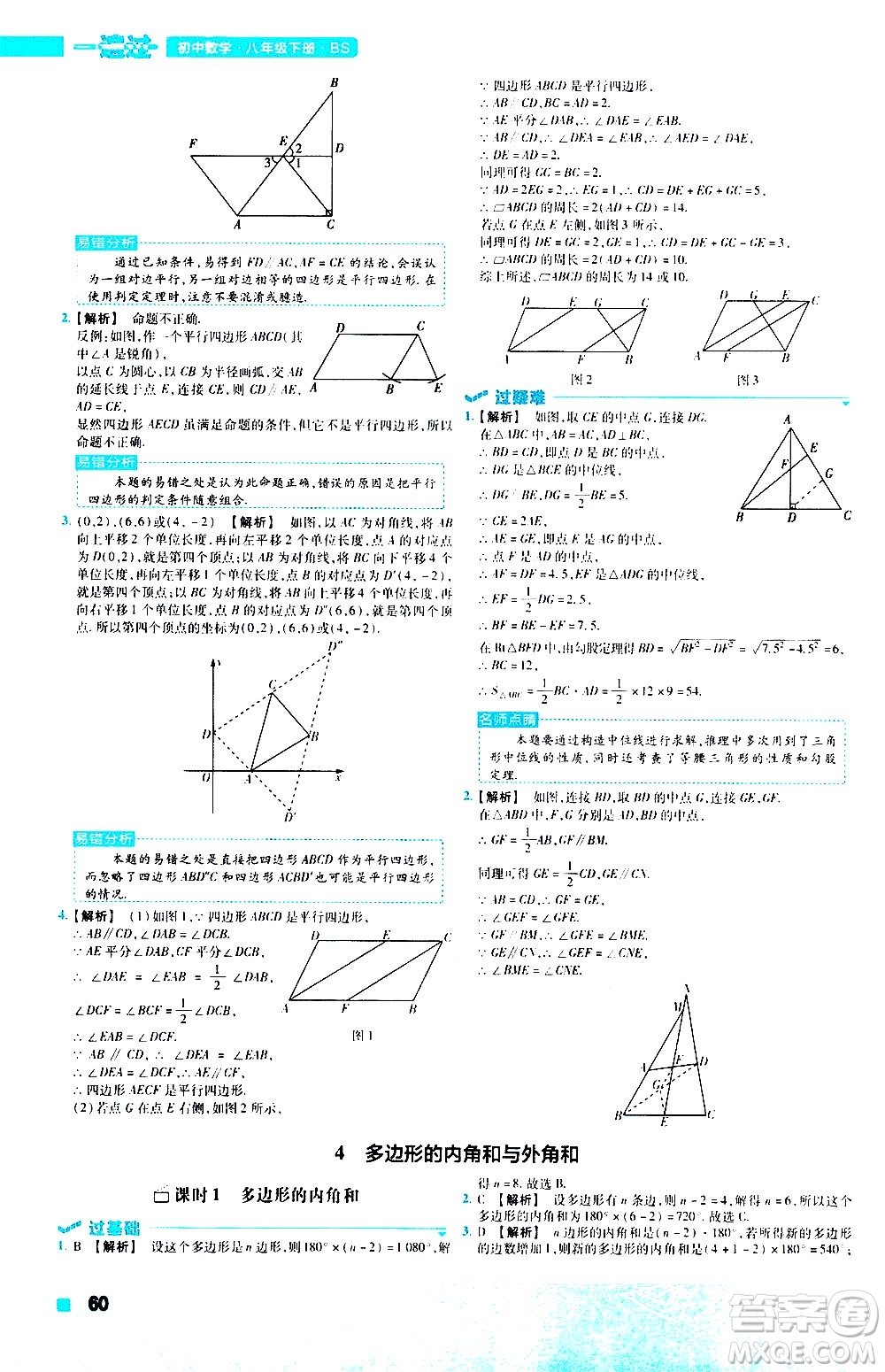 南京師范大學(xué)出版社2021版一遍過初中數(shù)學(xué)八年級(jí)下冊(cè)BS北師大版答案