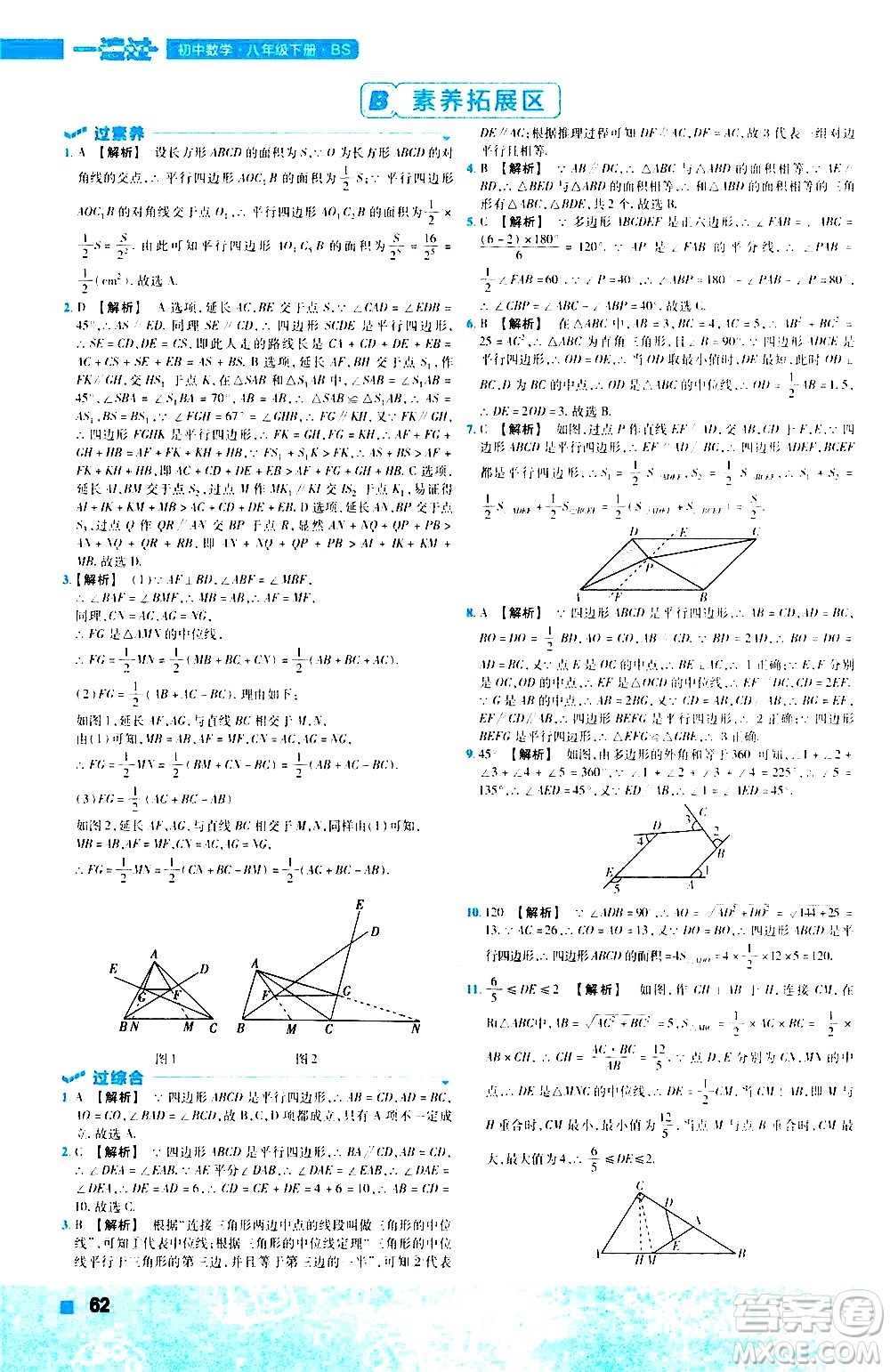 南京師范大學(xué)出版社2021版一遍過初中數(shù)學(xué)八年級(jí)下冊(cè)BS北師大版答案