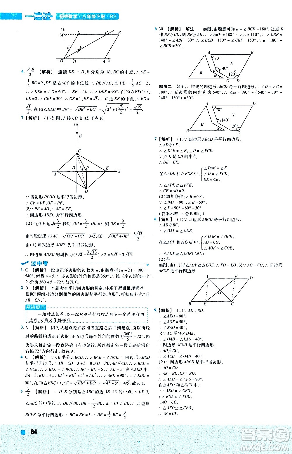 南京師范大學(xué)出版社2021版一遍過初中數(shù)學(xué)八年級(jí)下冊(cè)BS北師大版答案