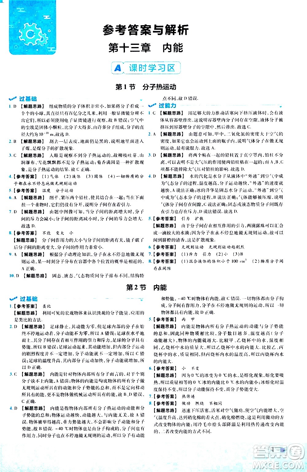 南京師范大學(xué)出版社2021版一遍過(guò)初中物理九年級(jí)全一冊(cè)RJ人教版答案