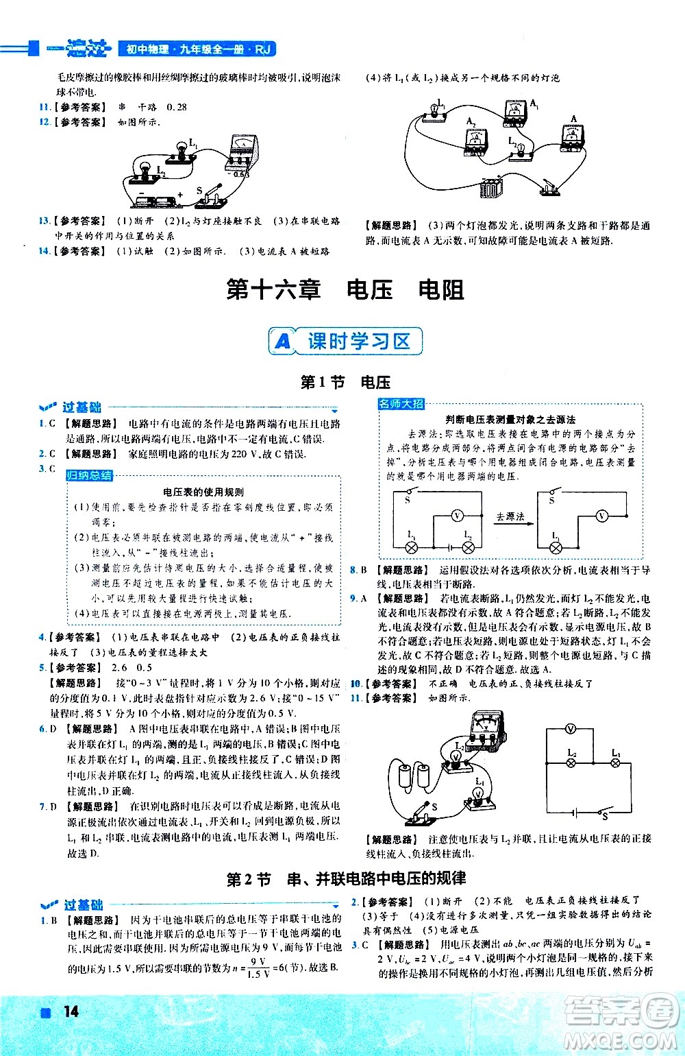 南京師范大學(xué)出版社2021版一遍過(guò)初中物理九年級(jí)全一冊(cè)RJ人教版答案