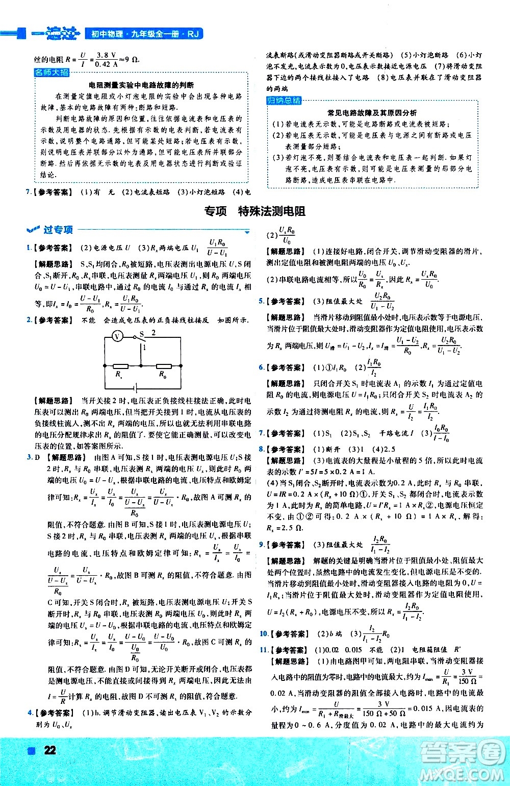 南京師范大學(xué)出版社2021版一遍過(guò)初中物理九年級(jí)全一冊(cè)RJ人教版答案