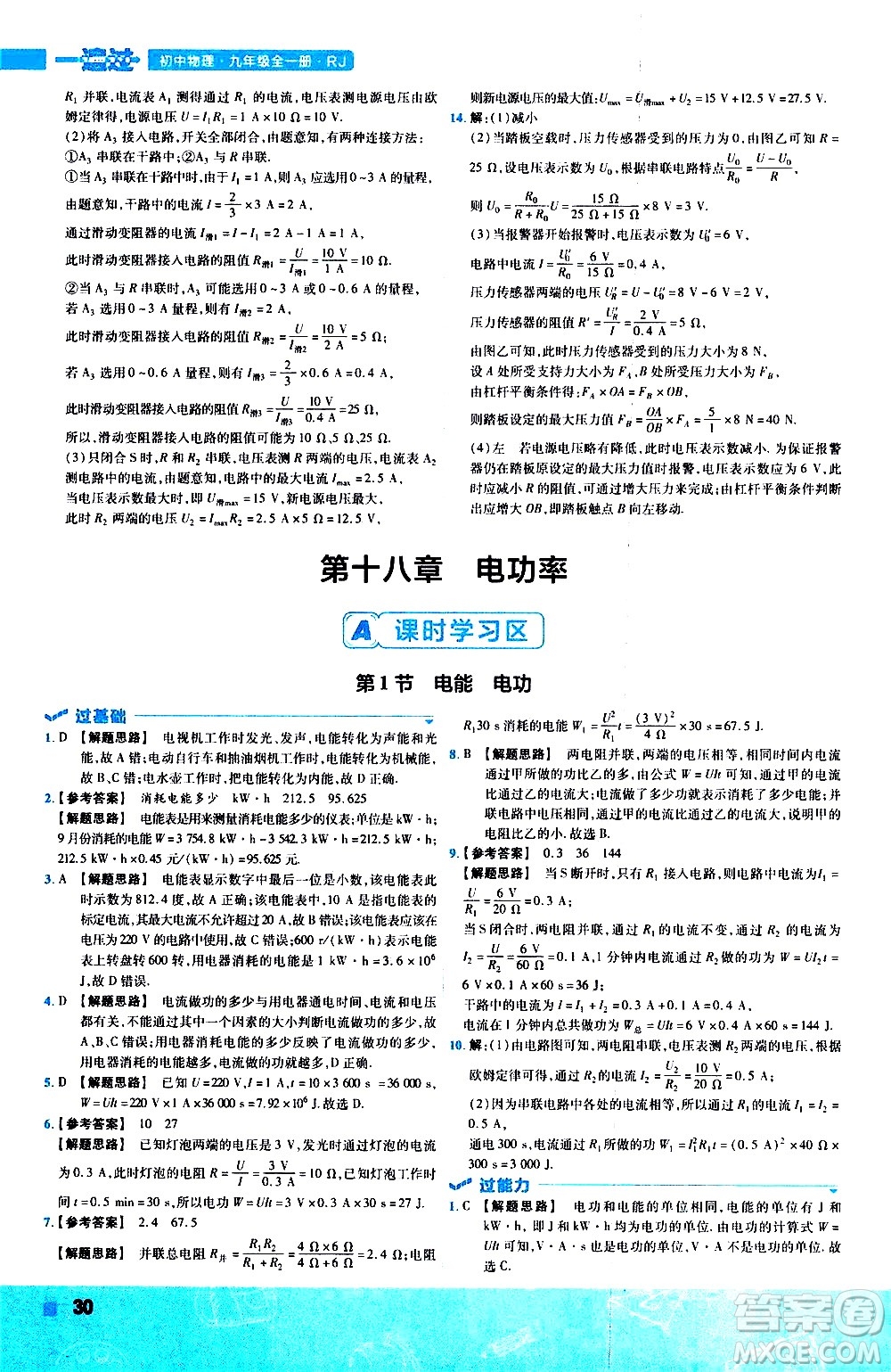 南京師范大學(xué)出版社2021版一遍過(guò)初中物理九年級(jí)全一冊(cè)RJ人教版答案