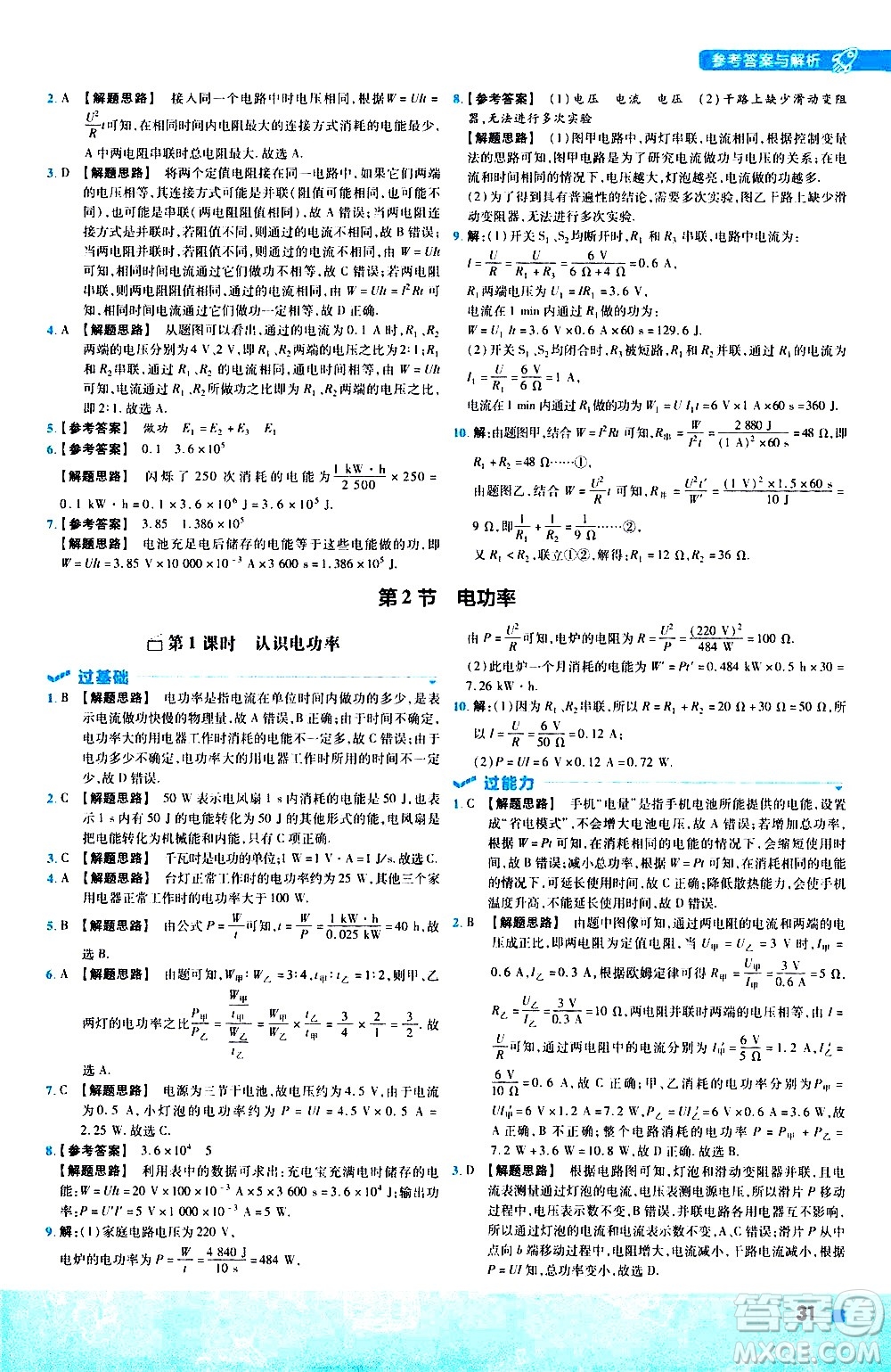 南京師范大學(xué)出版社2021版一遍過(guò)初中物理九年級(jí)全一冊(cè)RJ人教版答案