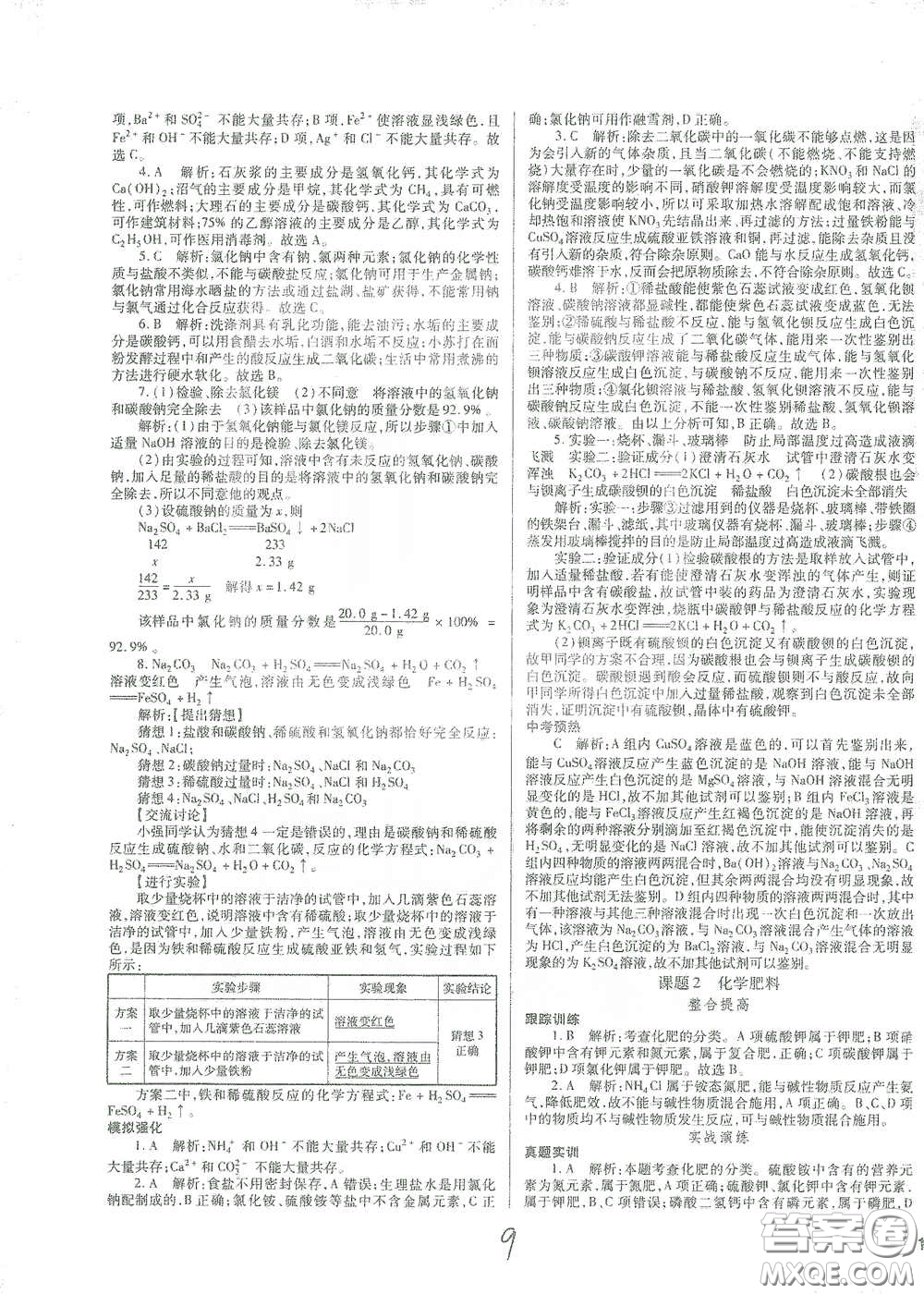 河北少年兒童出版社2021世超金典中考金鑰匙中考總復(fù)習(xí)用書(shū)化學(xué)河北專(zhuān)用版答案