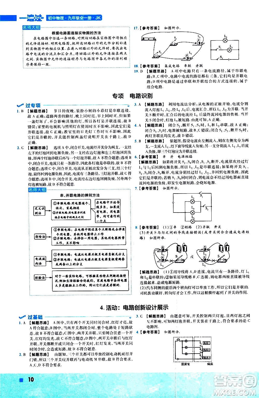 南京師范大學出版社2021版一遍過初中物理九年級全一冊JK教科版答案