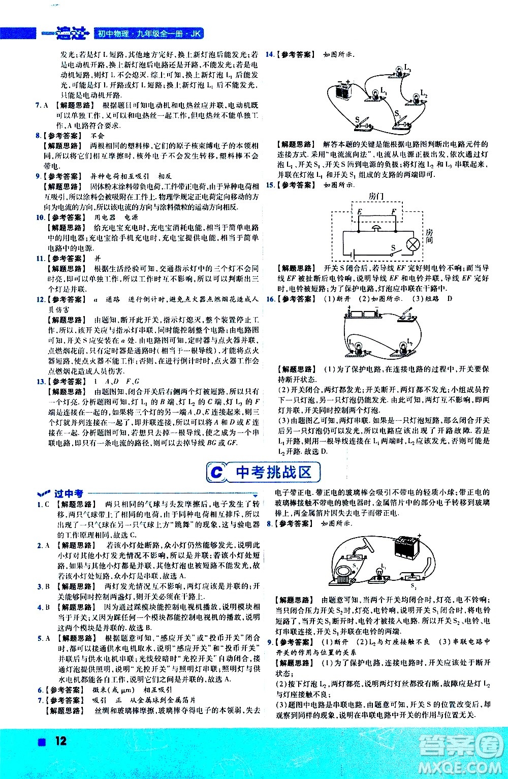 南京師范大學出版社2021版一遍過初中物理九年級全一冊JK教科版答案