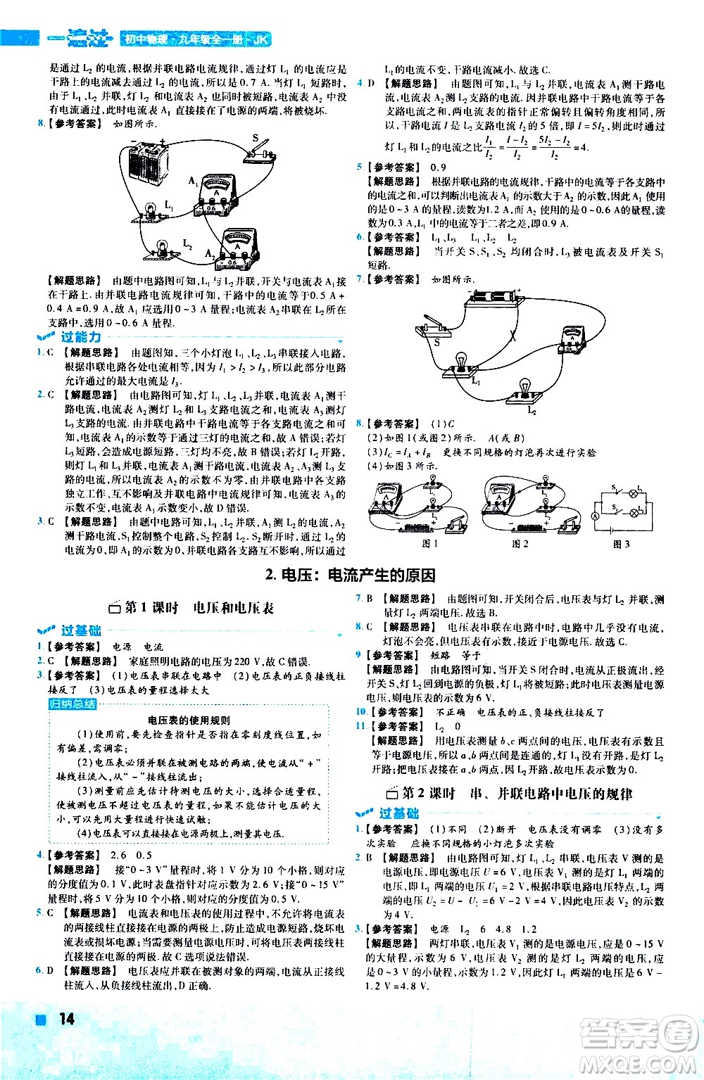 南京師范大學出版社2021版一遍過初中物理九年級全一冊JK教科版答案