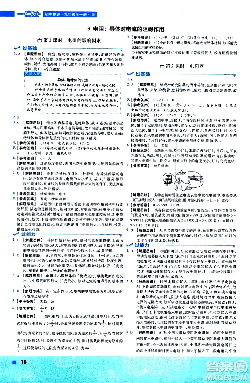 南京師范大學出版社2021版一遍過初中物理九年級全一冊JK教科版答案