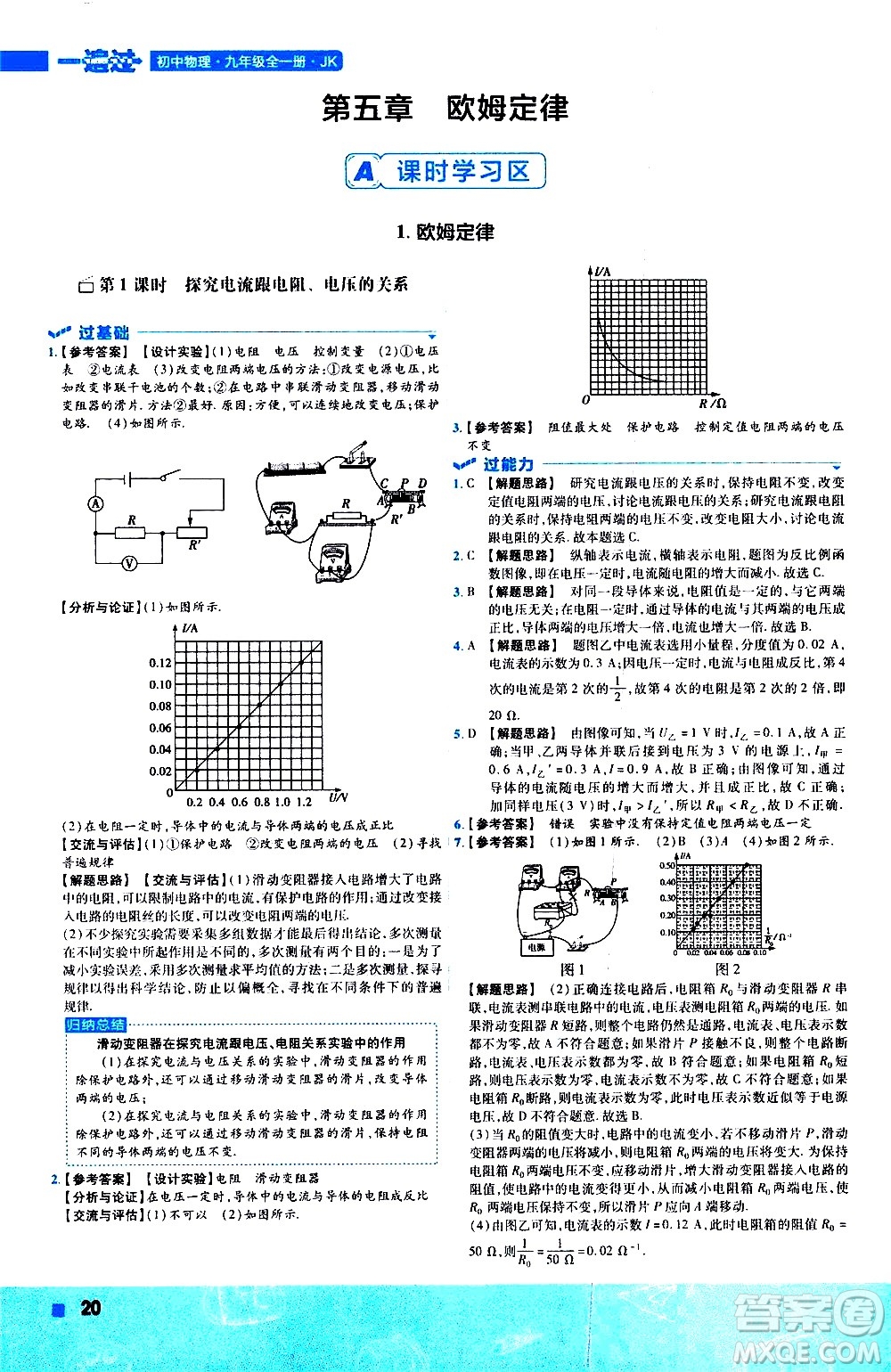 南京師范大學出版社2021版一遍過初中物理九年級全一冊JK教科版答案