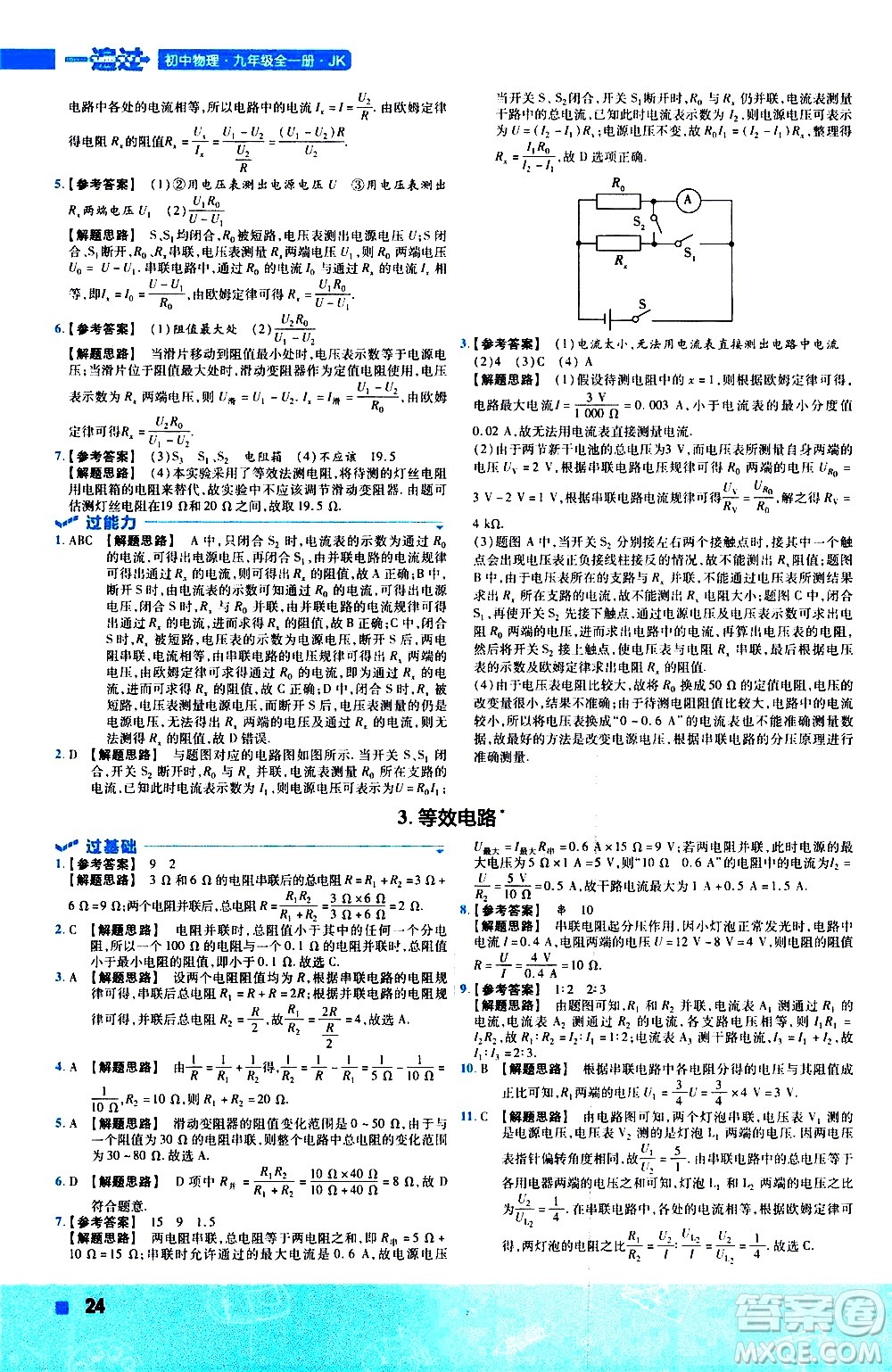 南京師范大學出版社2021版一遍過初中物理九年級全一冊JK教科版答案