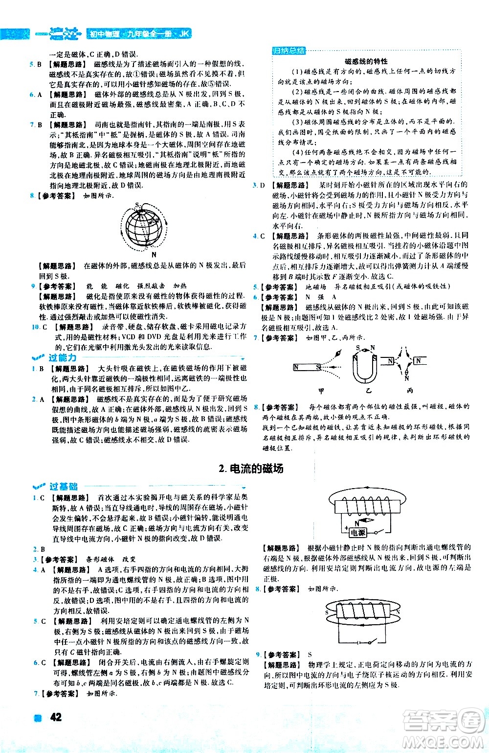 南京師范大學出版社2021版一遍過初中物理九年級全一冊JK教科版答案