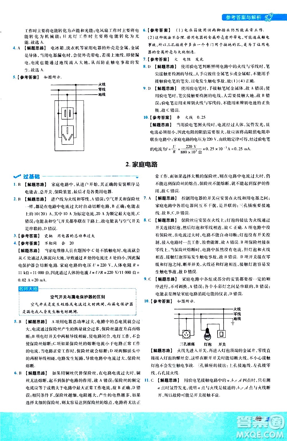 南京師范大學出版社2021版一遍過初中物理九年級全一冊JK教科版答案