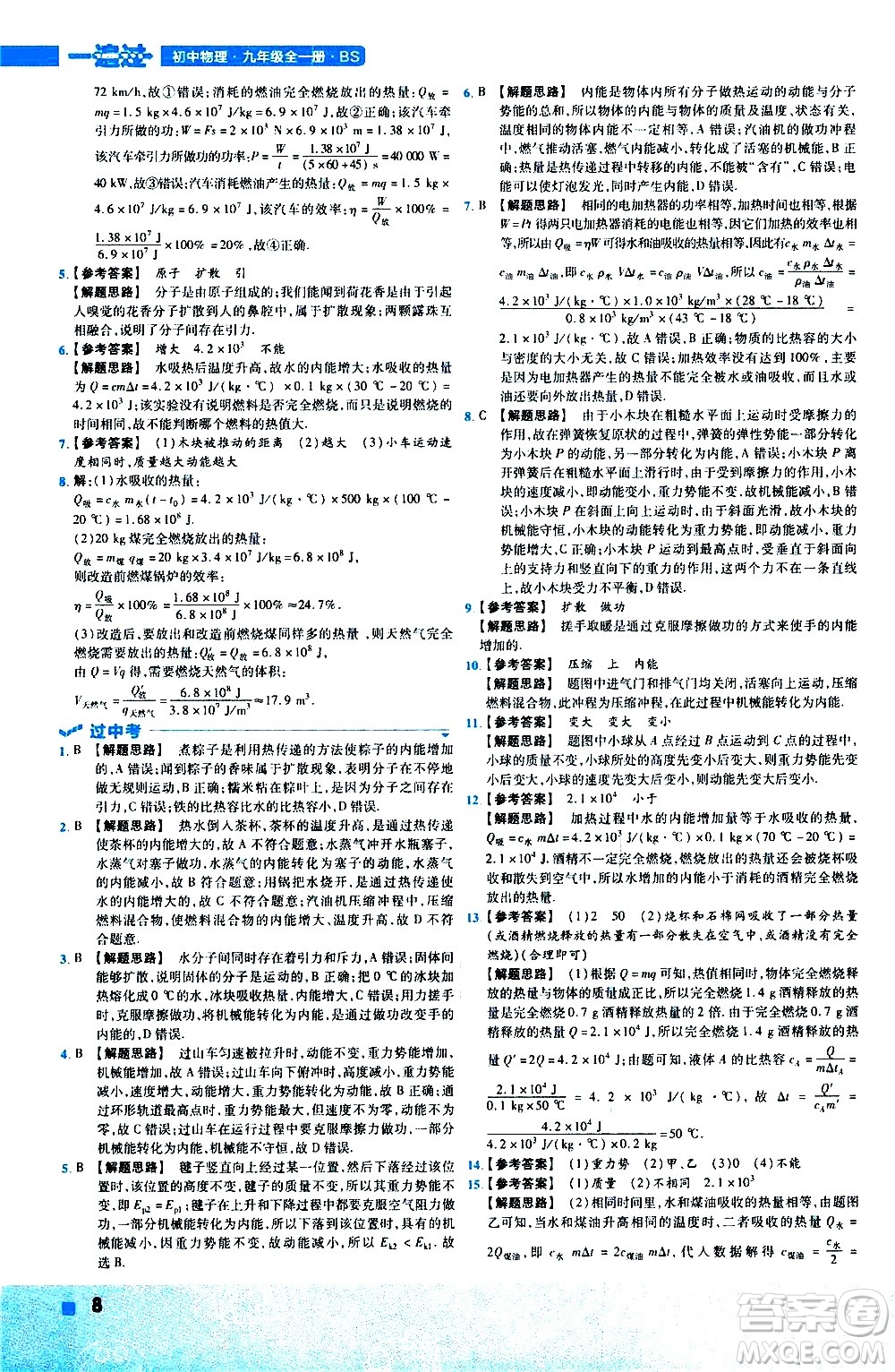 南京師范大學出版社2021版一遍過初中物理九年級全一冊BS北師大版答案