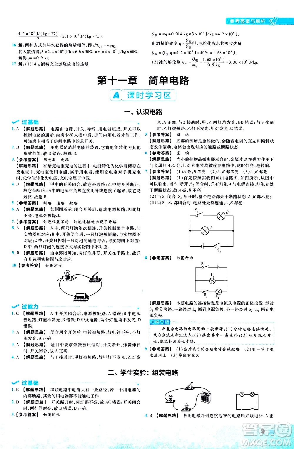 南京師范大學出版社2021版一遍過初中物理九年級全一冊BS北師大版答案