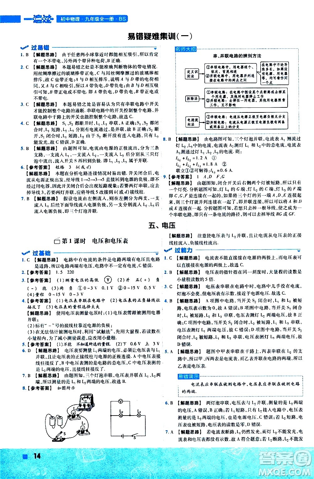 南京師范大學出版社2021版一遍過初中物理九年級全一冊BS北師大版答案